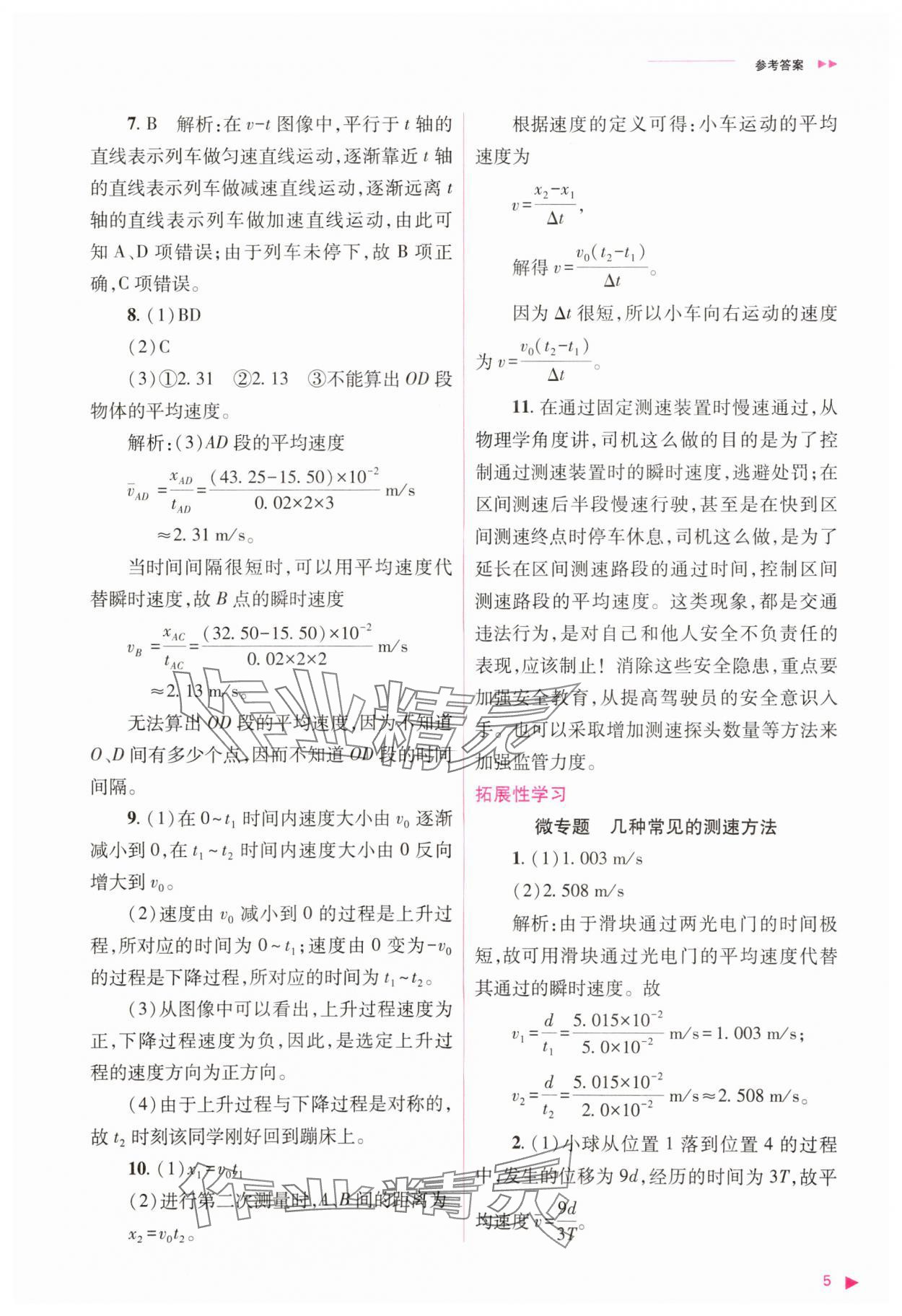 2023年普通高中新課程同步練習(xí)冊(cè)高中物理必修1人教版 參考答案第5頁(yè)