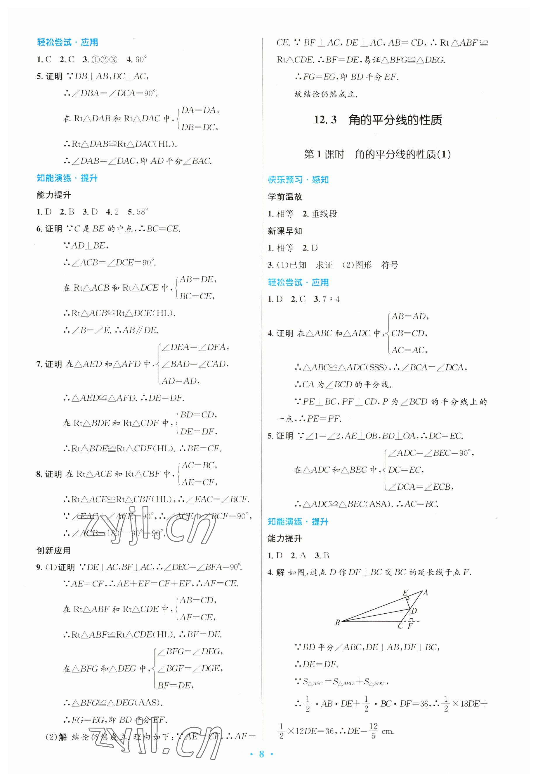 2023年初中同步測(cè)控優(yōu)化設(shè)計(jì)八年級(jí)數(shù)學(xué)上冊(cè)人教版 參考答案第8頁