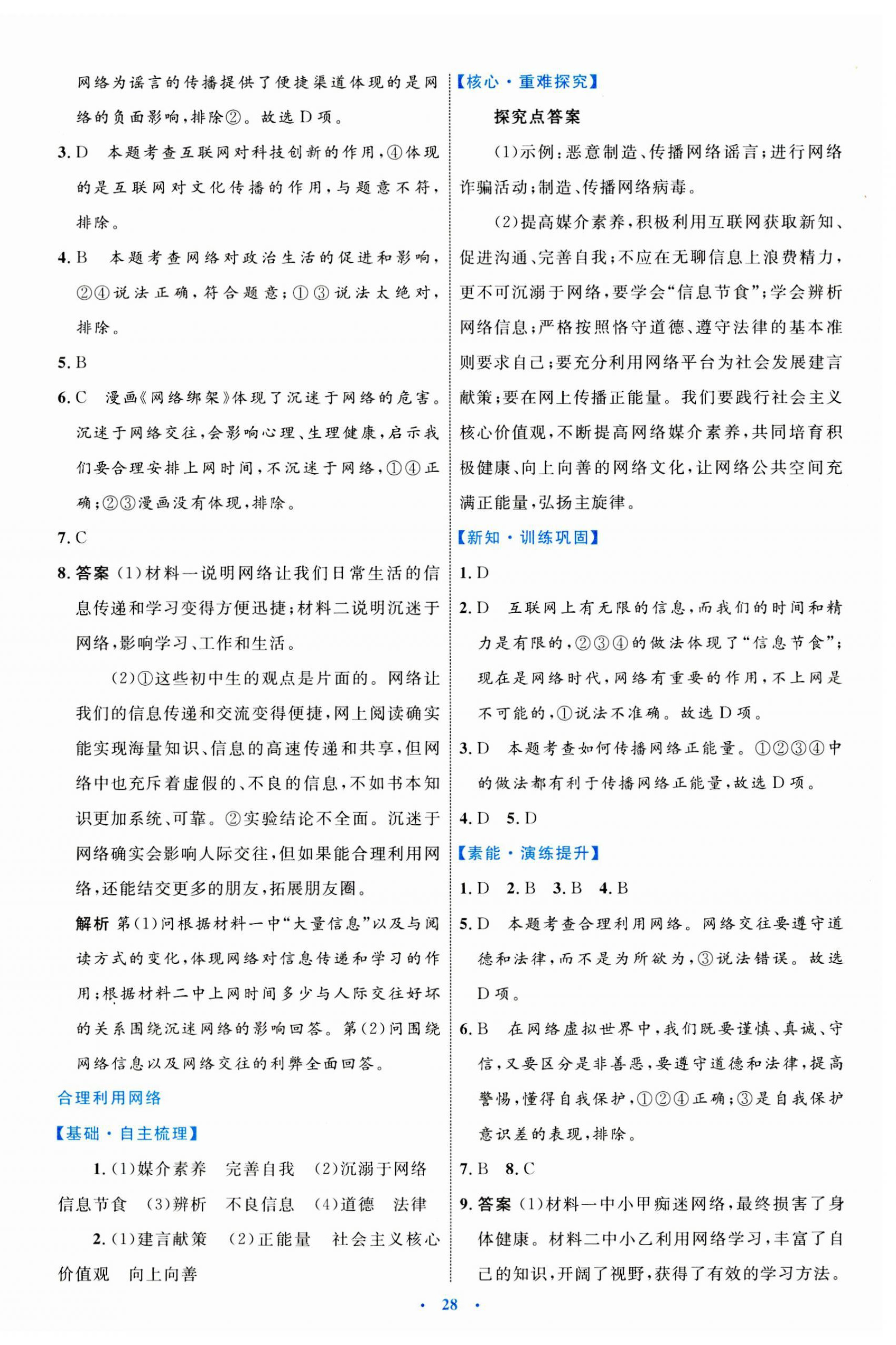 2023年同步學(xué)習(xí)目標(biāo)與檢測(cè)八年級(jí)道德與法治上冊(cè)人教版 第4頁(yè)