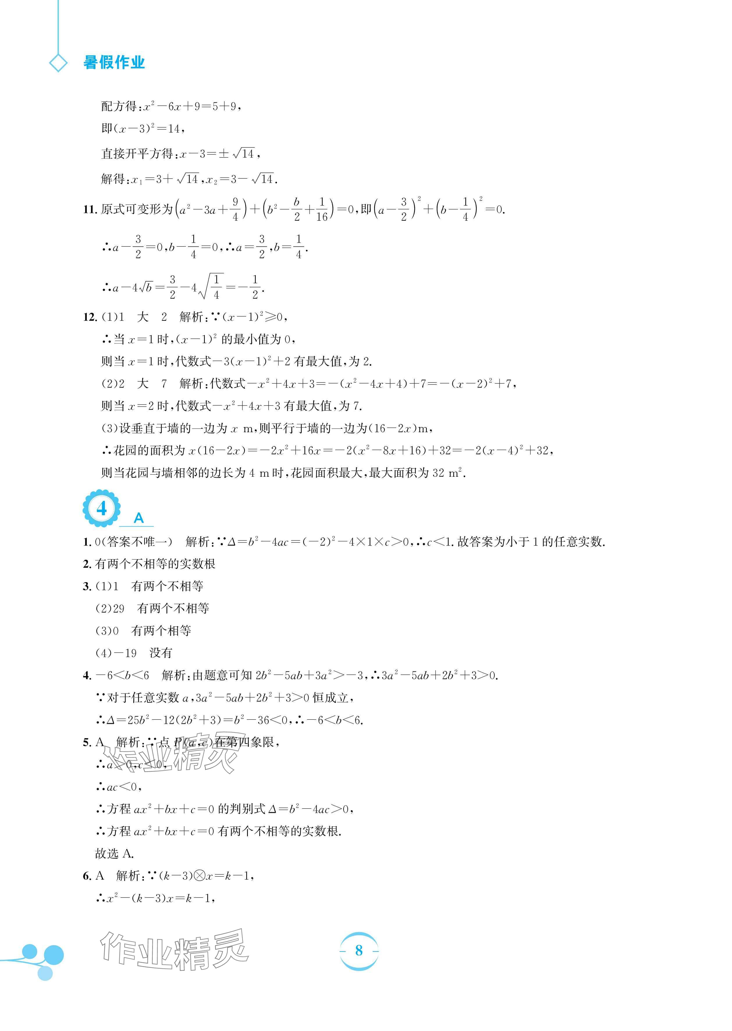 2024年暑假作业安徽教育出版社八年级数学沪科版 参考答案第8页