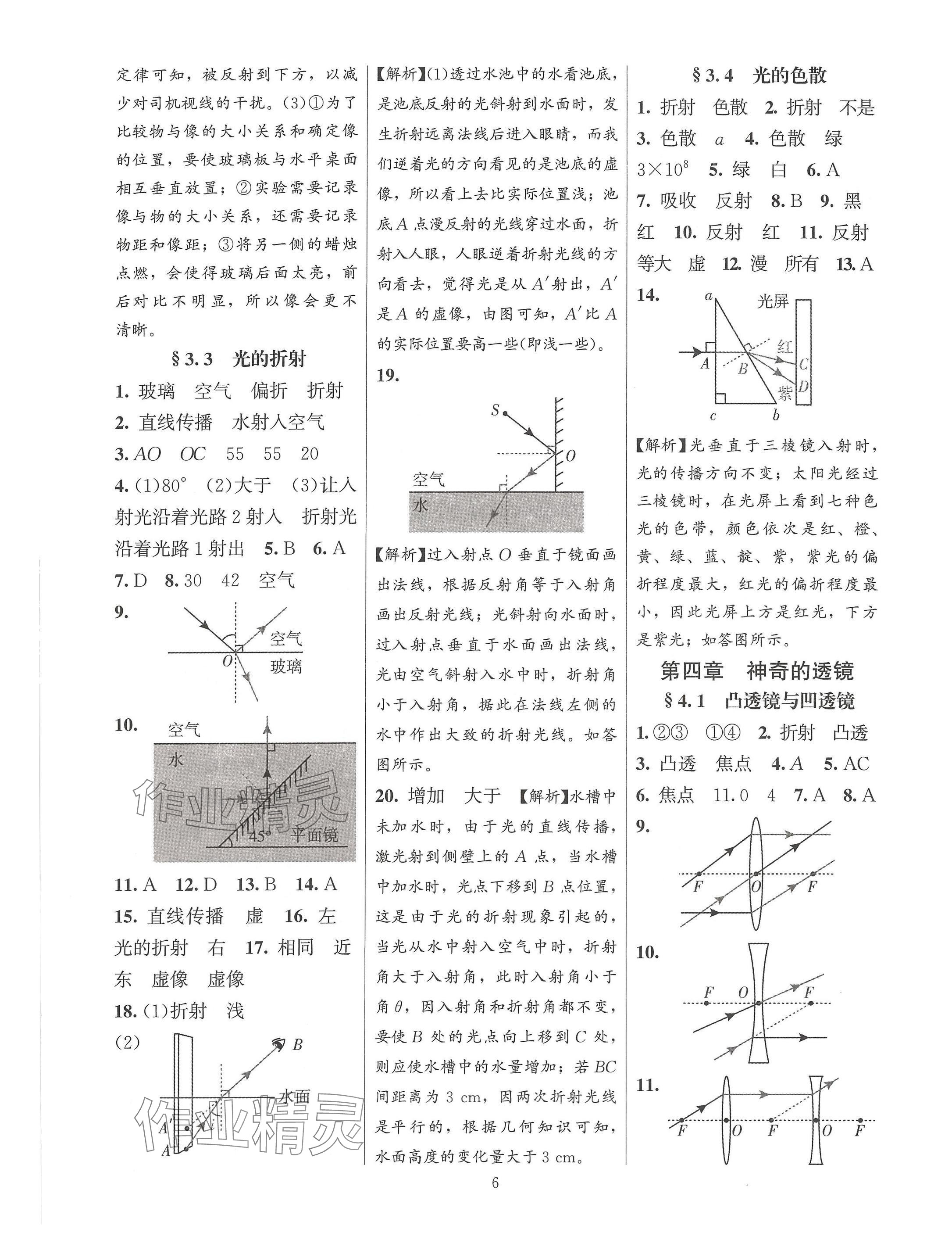 2024年同步練習(xí)加過(guò)關(guān)測(cè)試八年級(jí)物理上冊(cè)滬科版 參考答案第6頁(yè)