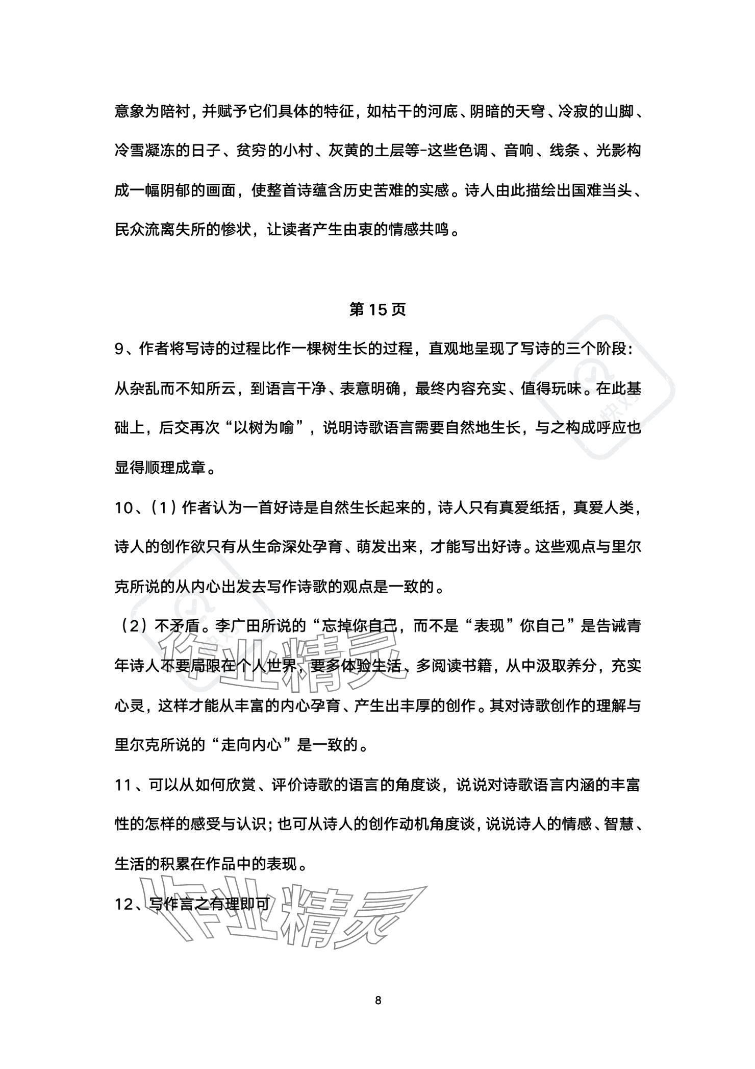 2023年练习部分高中语文必修上册人教版 参考答案第8页