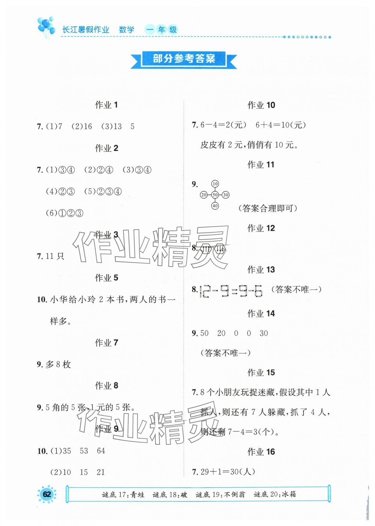 2024年長(zhǎng)江暑假作業(yè)崇文書局一年級(jí)數(shù)學(xué) 參考答案第1頁(yè)