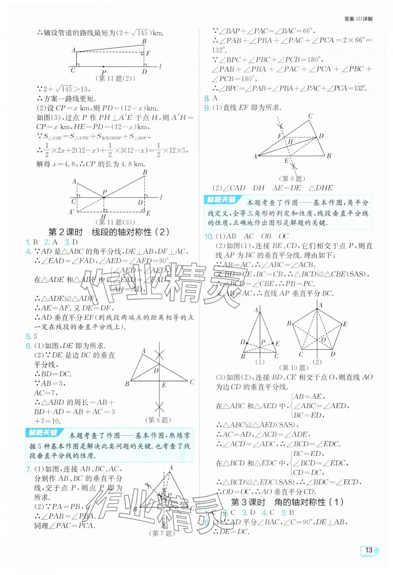 2024年1課3練單元達標測試八年級數學上冊蘇科版 參考答案第13頁