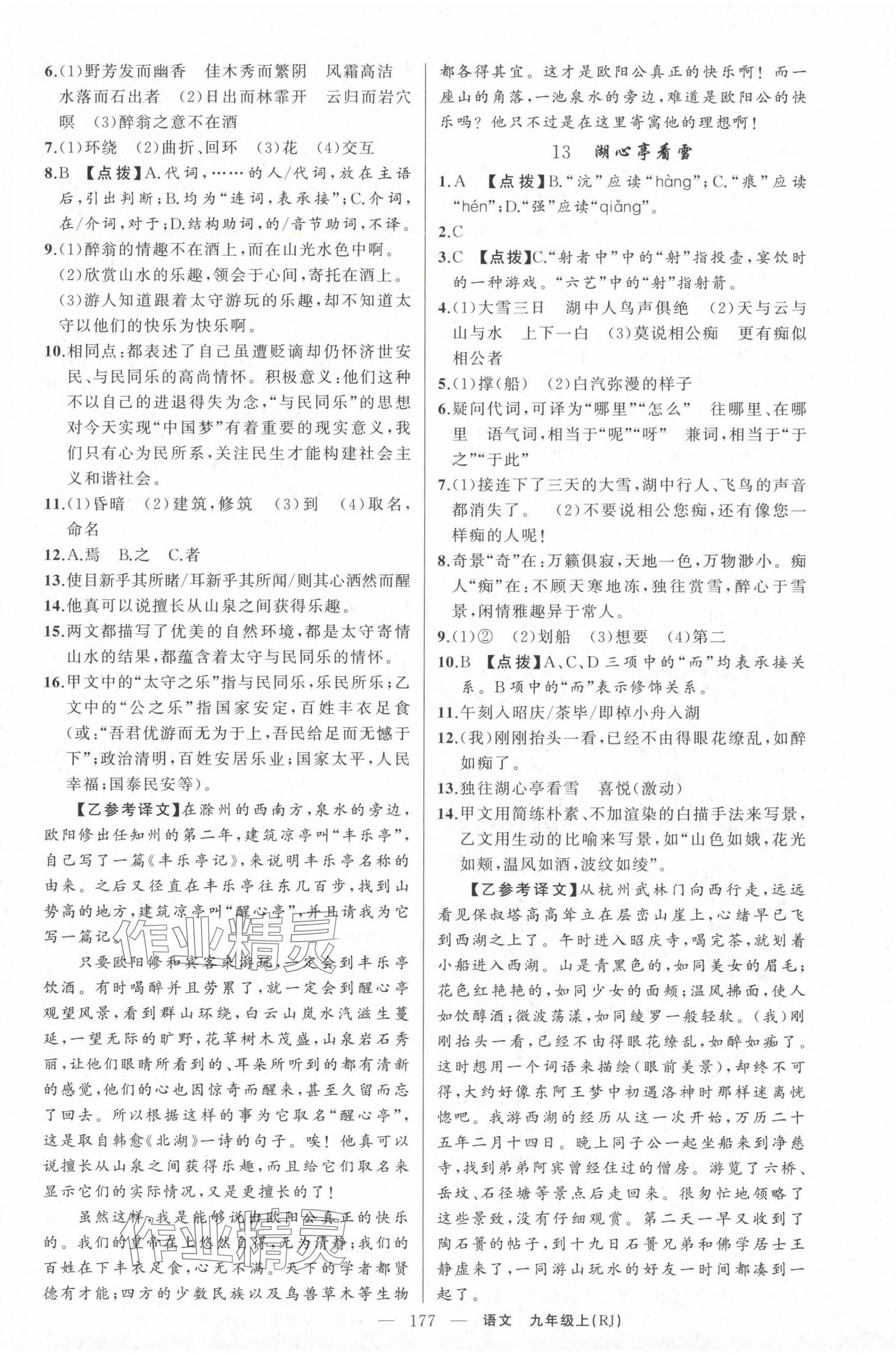 2024年原創(chuàng)新課堂九年級語文上冊人教版湖北專版紅品谷 第5頁