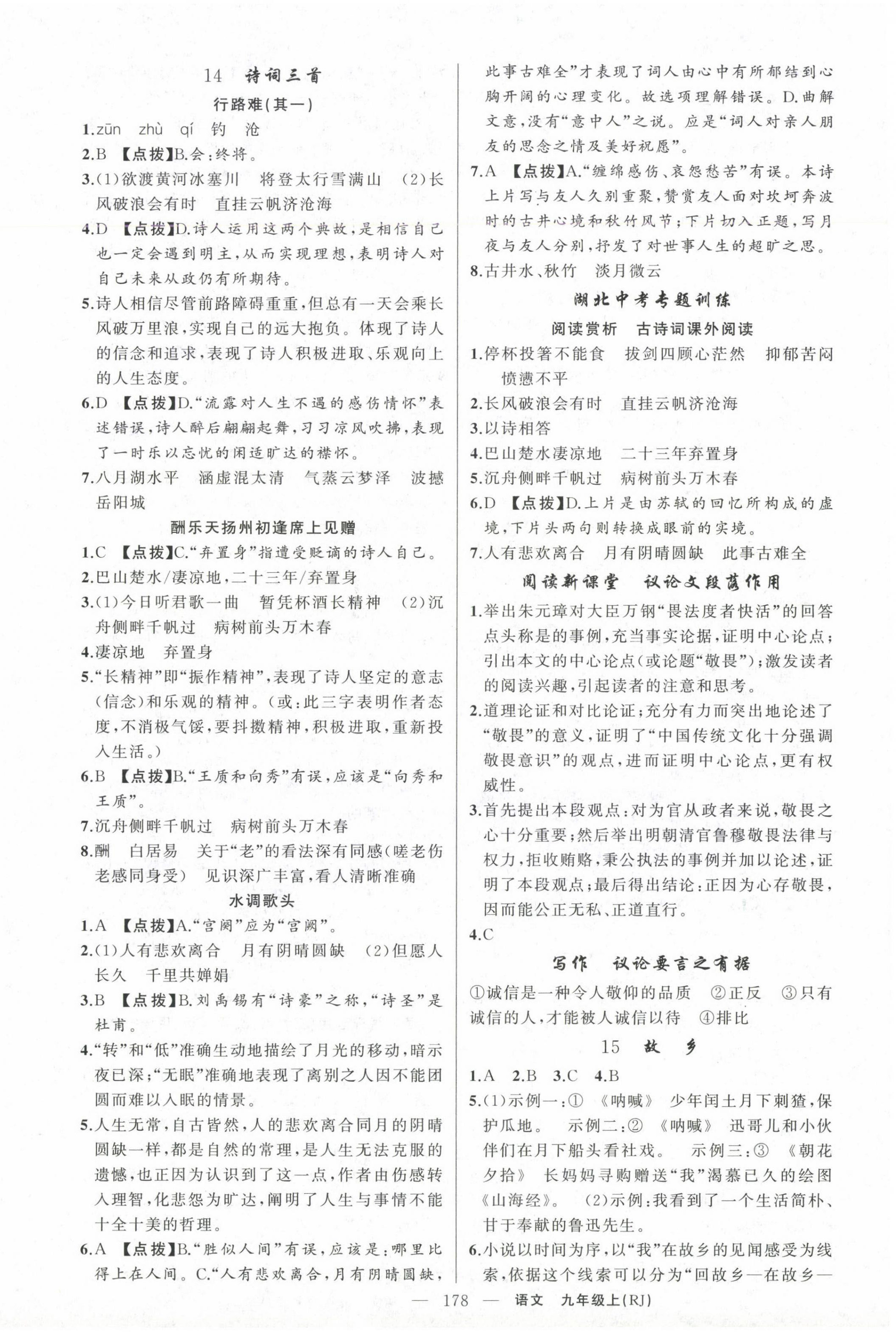 2024年原創(chuàng)新課堂九年級(jí)語文上冊(cè)人教版湖北專版紅品谷 第6頁