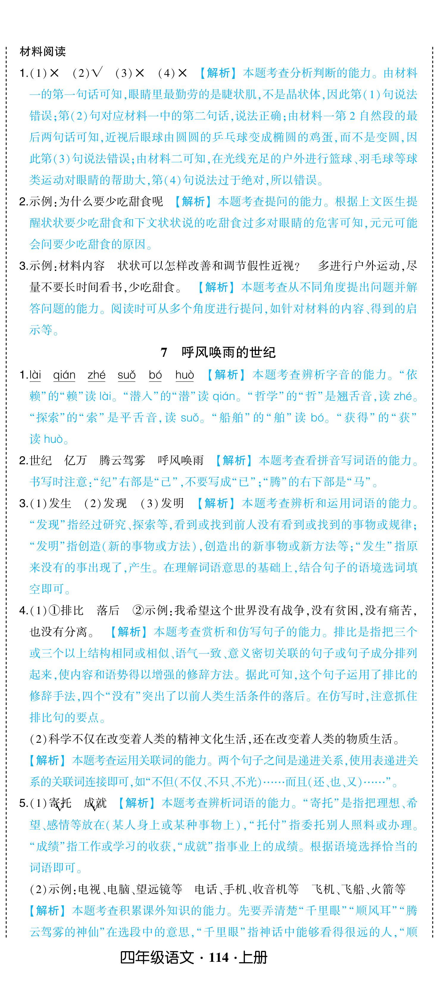 2024年黃岡狀元成才路狀元作業(yè)本四年級語文上冊人教版浙江專版 參考答案第8頁