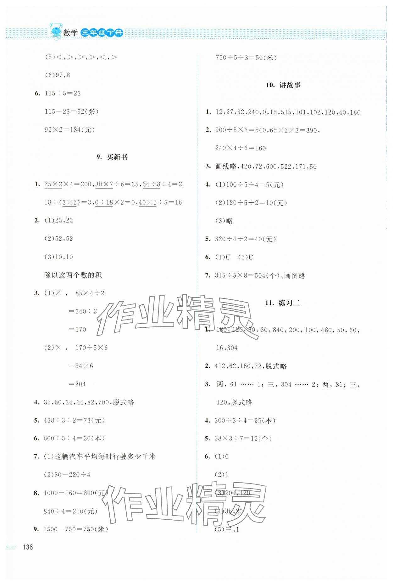 2024年課堂精練三年級(jí)數(shù)學(xué)下冊(cè)北師大版四川專版 第4頁(yè)