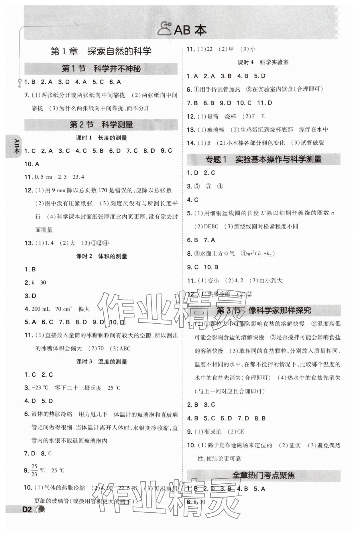 2024年少年班七年級(jí)科學(xué)上冊(cè)浙教版 參考答案第1頁