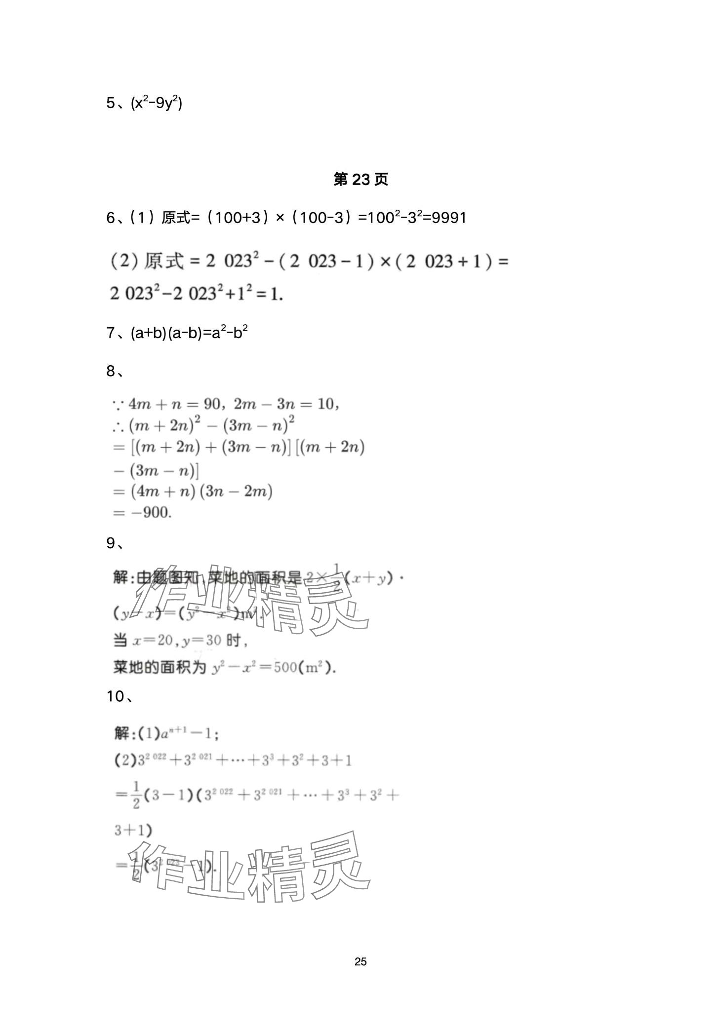 2024年名校课堂贵州人民出版社七年级数学下册北师大版 第25页