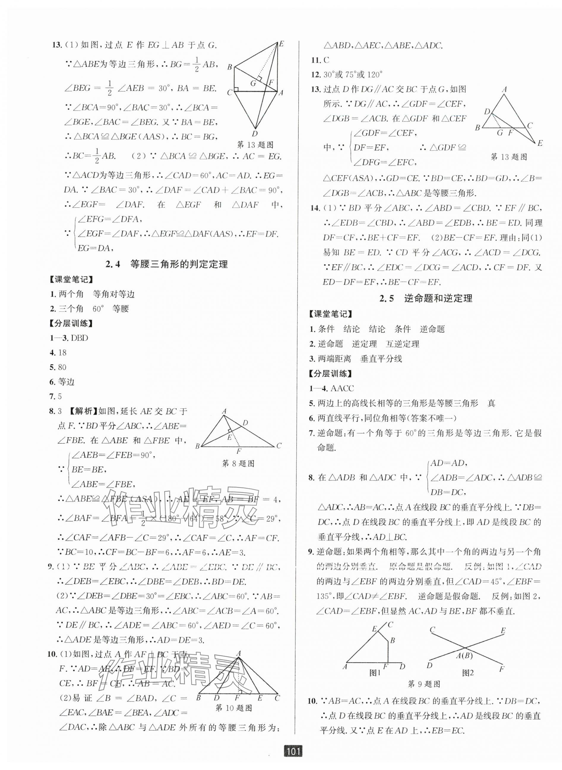 2024年励耘书业励耘新同步八年级数学上册浙教版 第9页