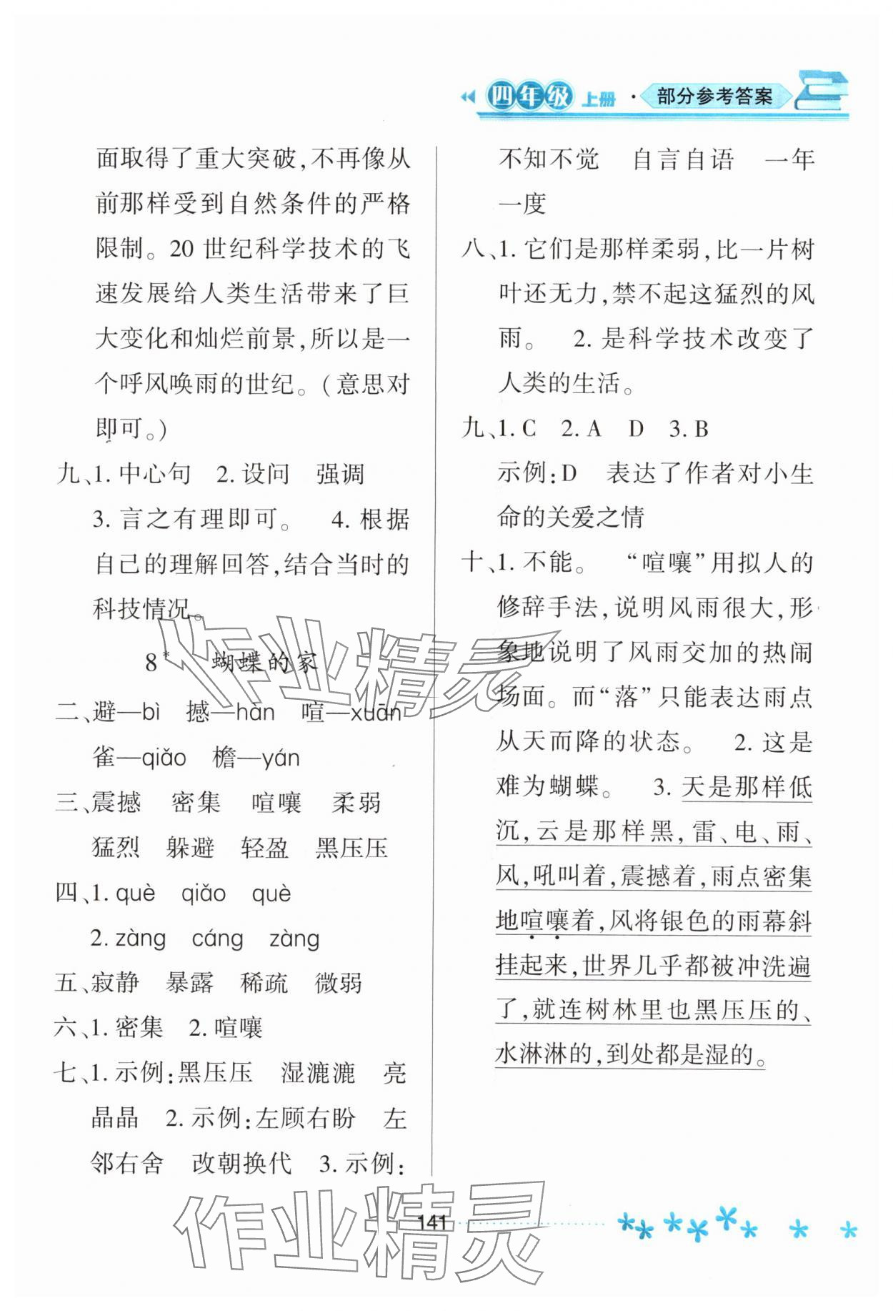 2023年资源与评价黑龙江教育出版社四年级语文上册人教版大庆专版 参考答案第6页