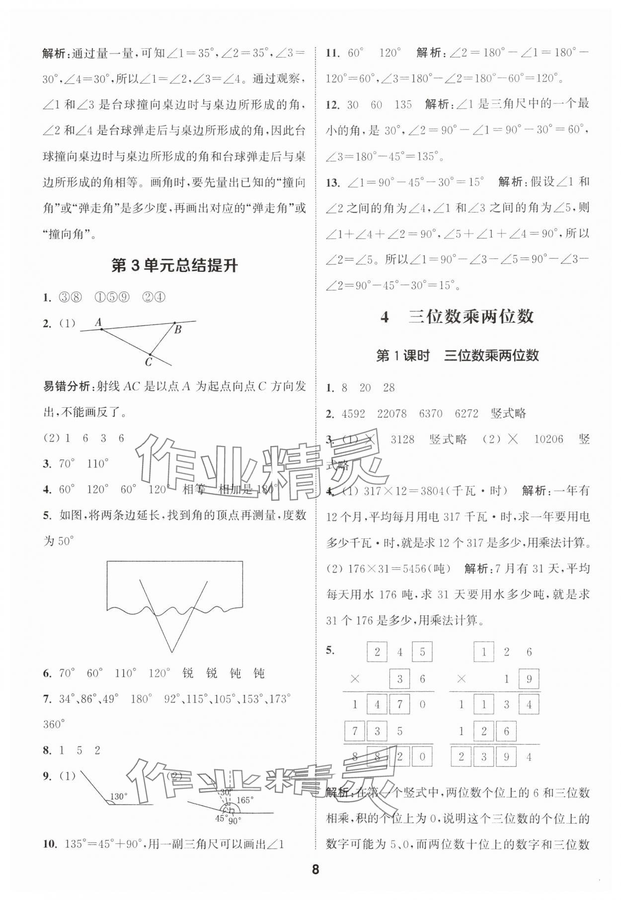 2024年通城學(xué)典課時(shí)作業(yè)本四年級(jí)數(shù)學(xué)上冊(cè)人教版 參考答案第8頁(yè)