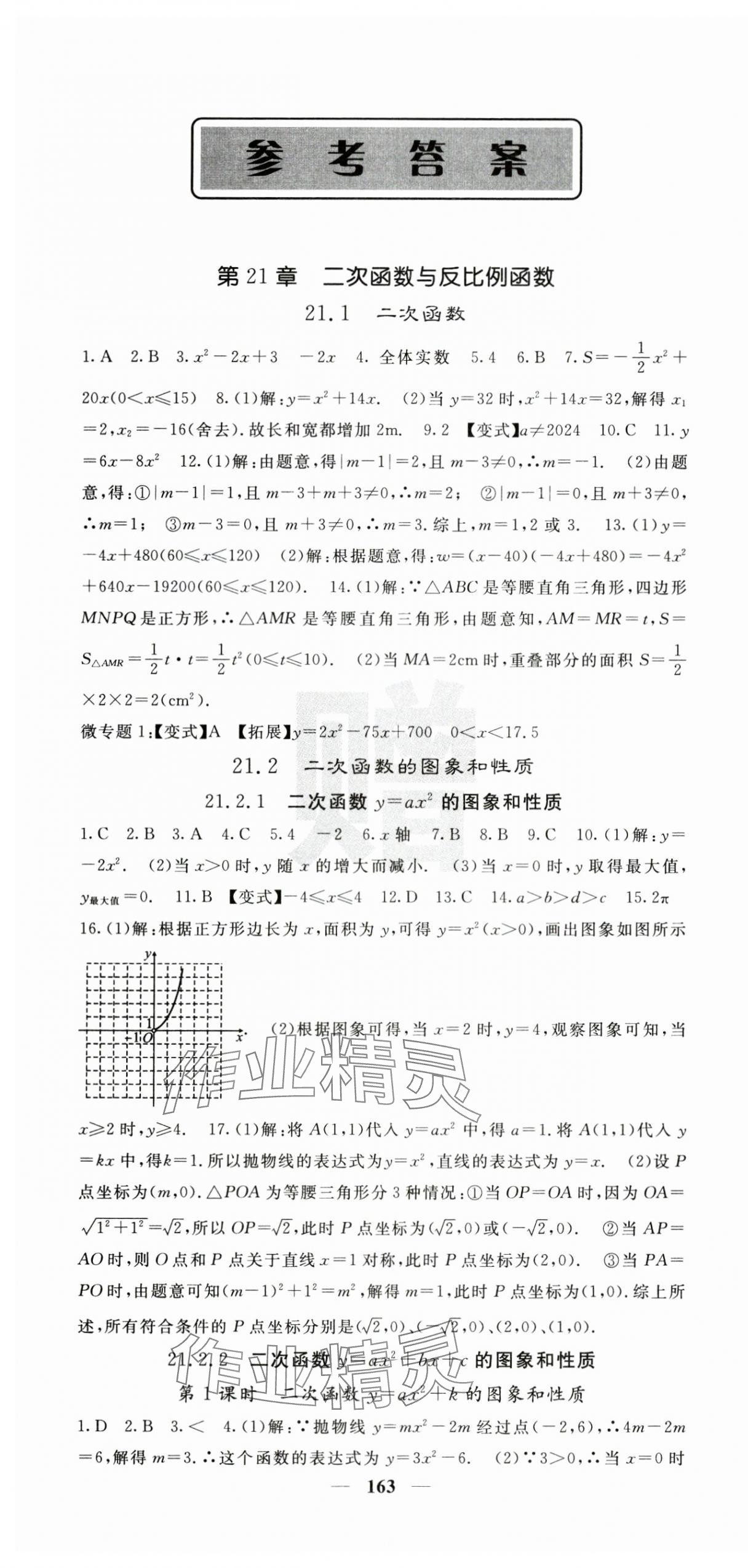 2024年課堂點睛九年級數(shù)學上冊滬科版 第1頁