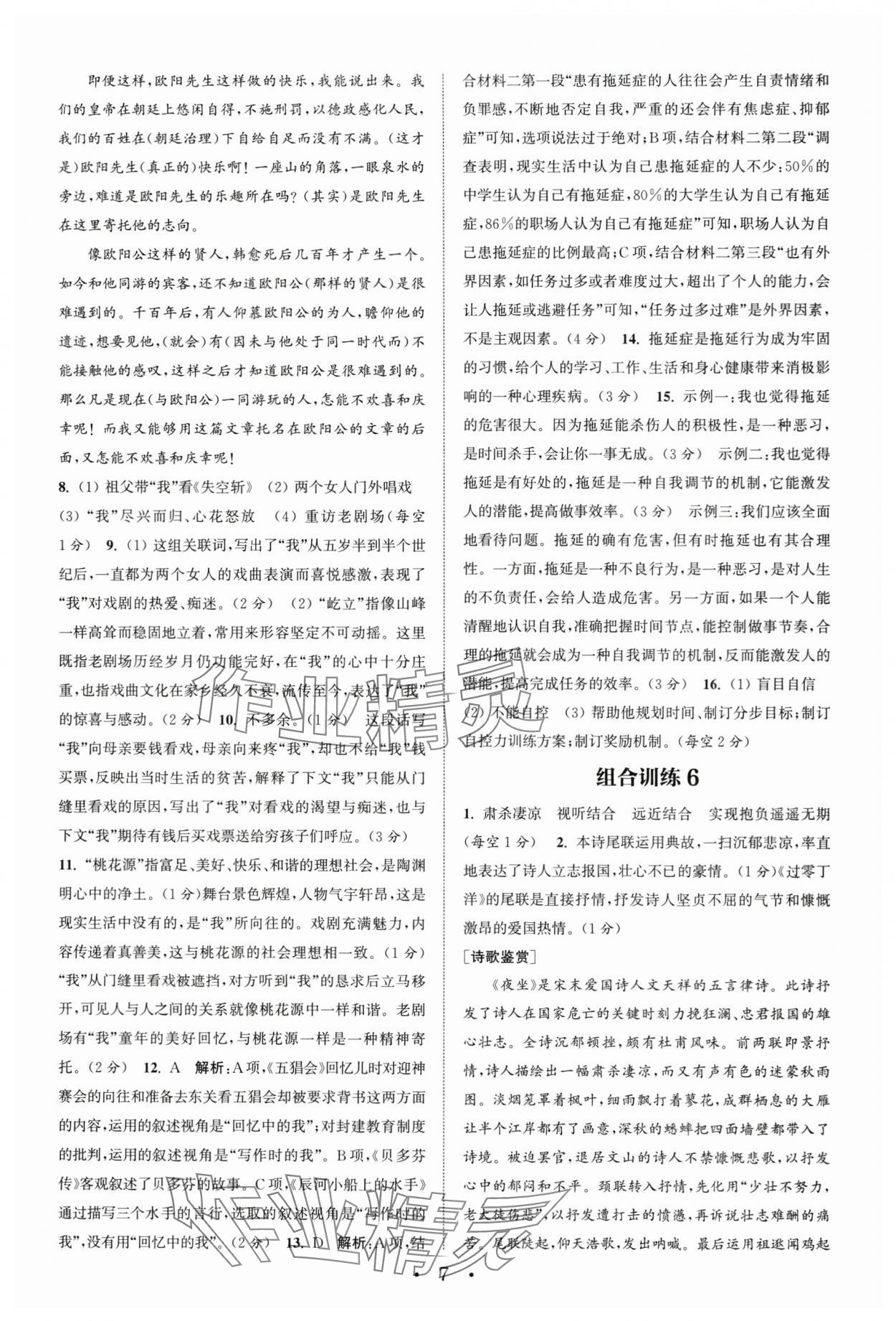 2024年通城学典初中语文阅读组合训练语文南通专版 第7页