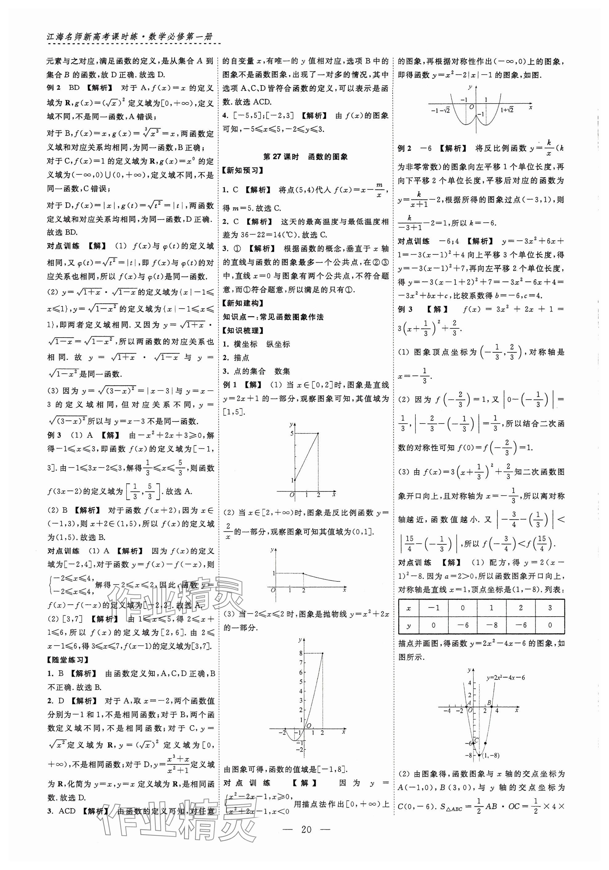 2024年江海名師新高考課時(shí)練高中數(shù)學(xué)必修第一冊 參考答案第20頁