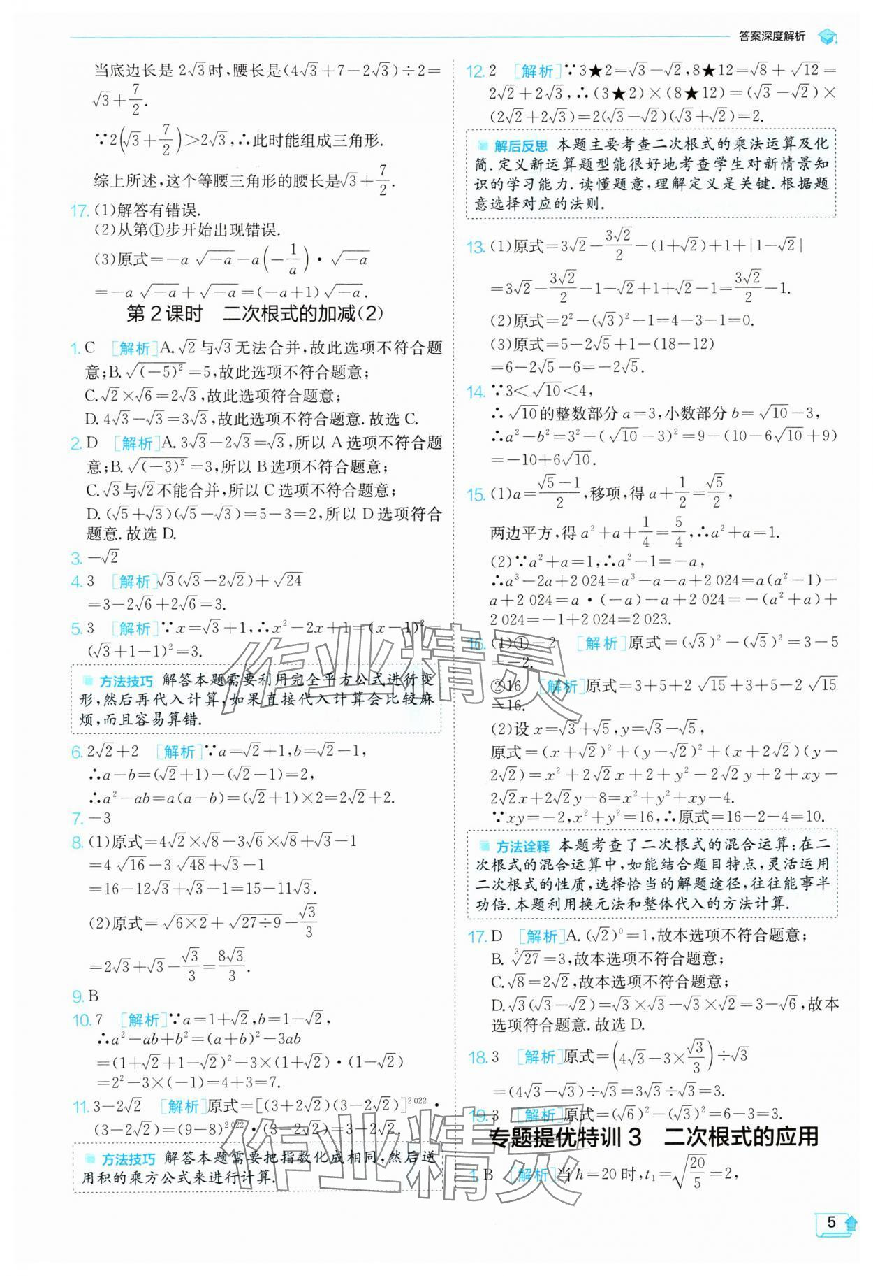 2024年实验班提优训练八年级数学下册人教版 参考答案第5页