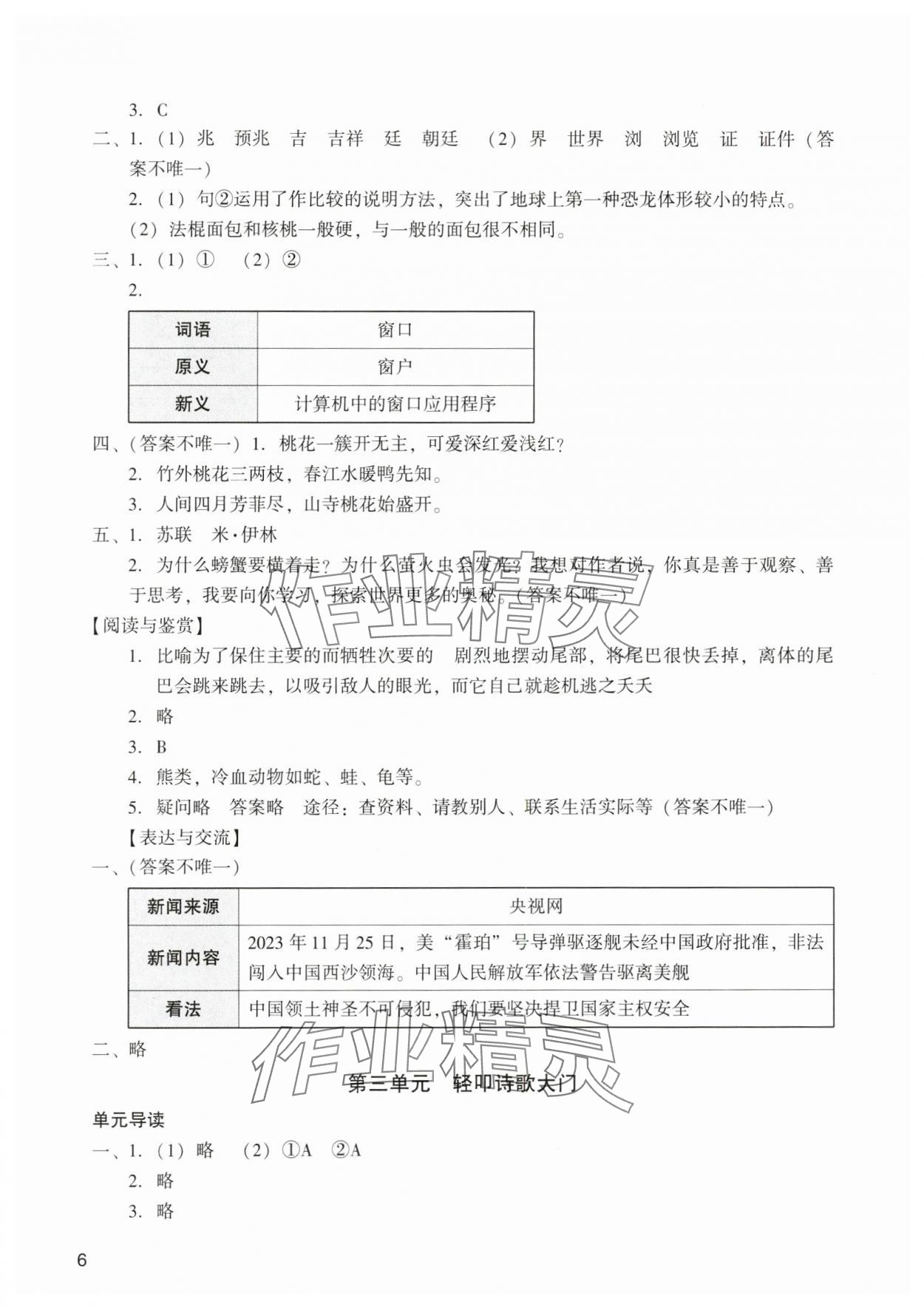 2024年阳光学业评价四年级语文下册人教版 参考答案第6页