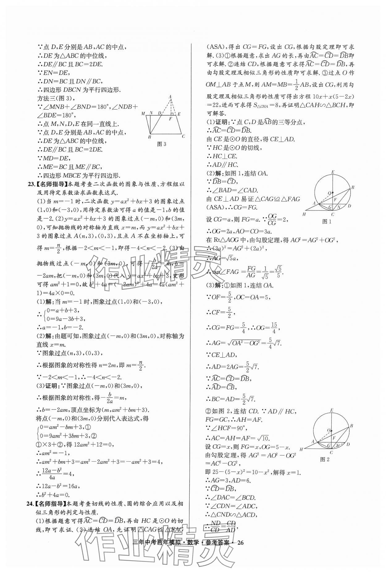 2024年3年中考2年模拟数学中考浙江专版 参考答案第26页