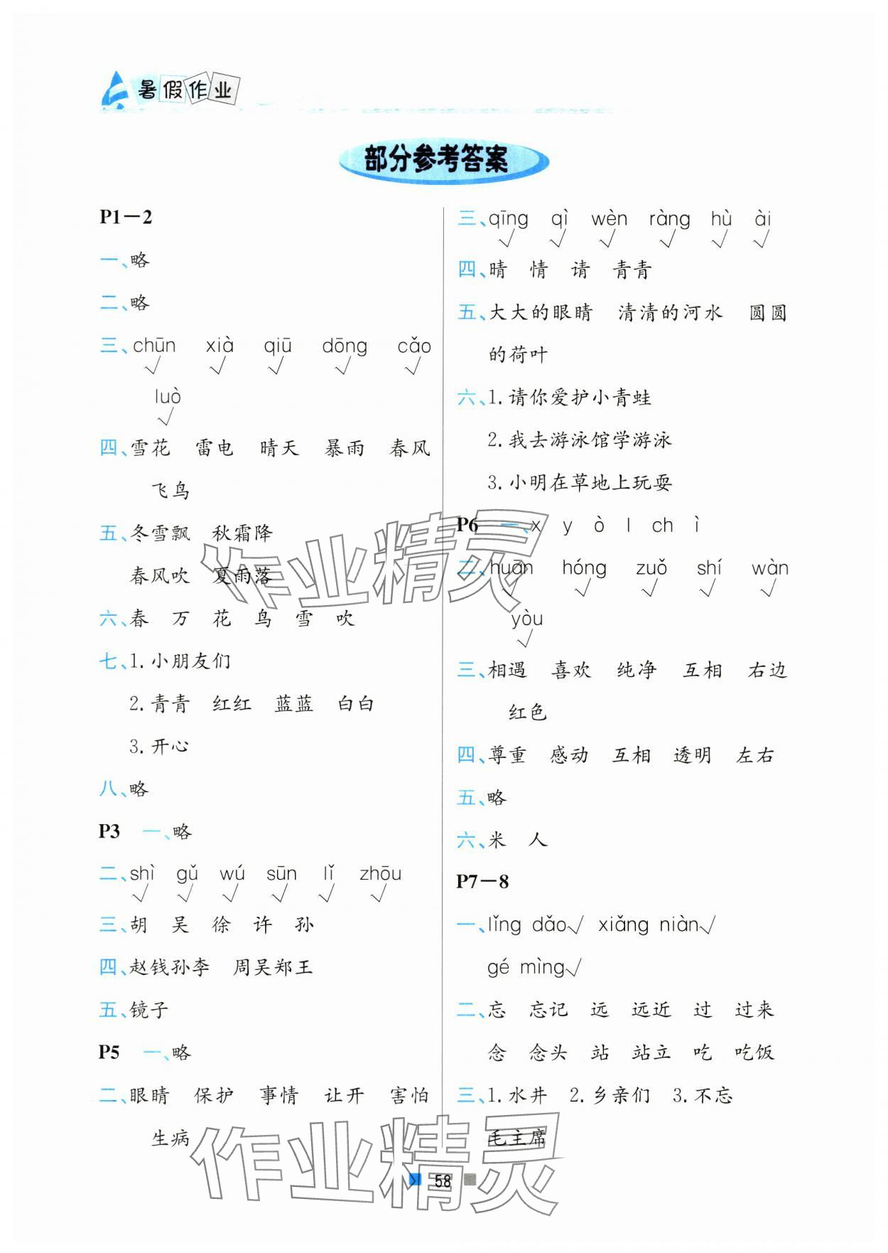 2024年暑假作業(yè)一年級(jí)語(yǔ)文北京教育出版社 參考答案第1頁(yè)