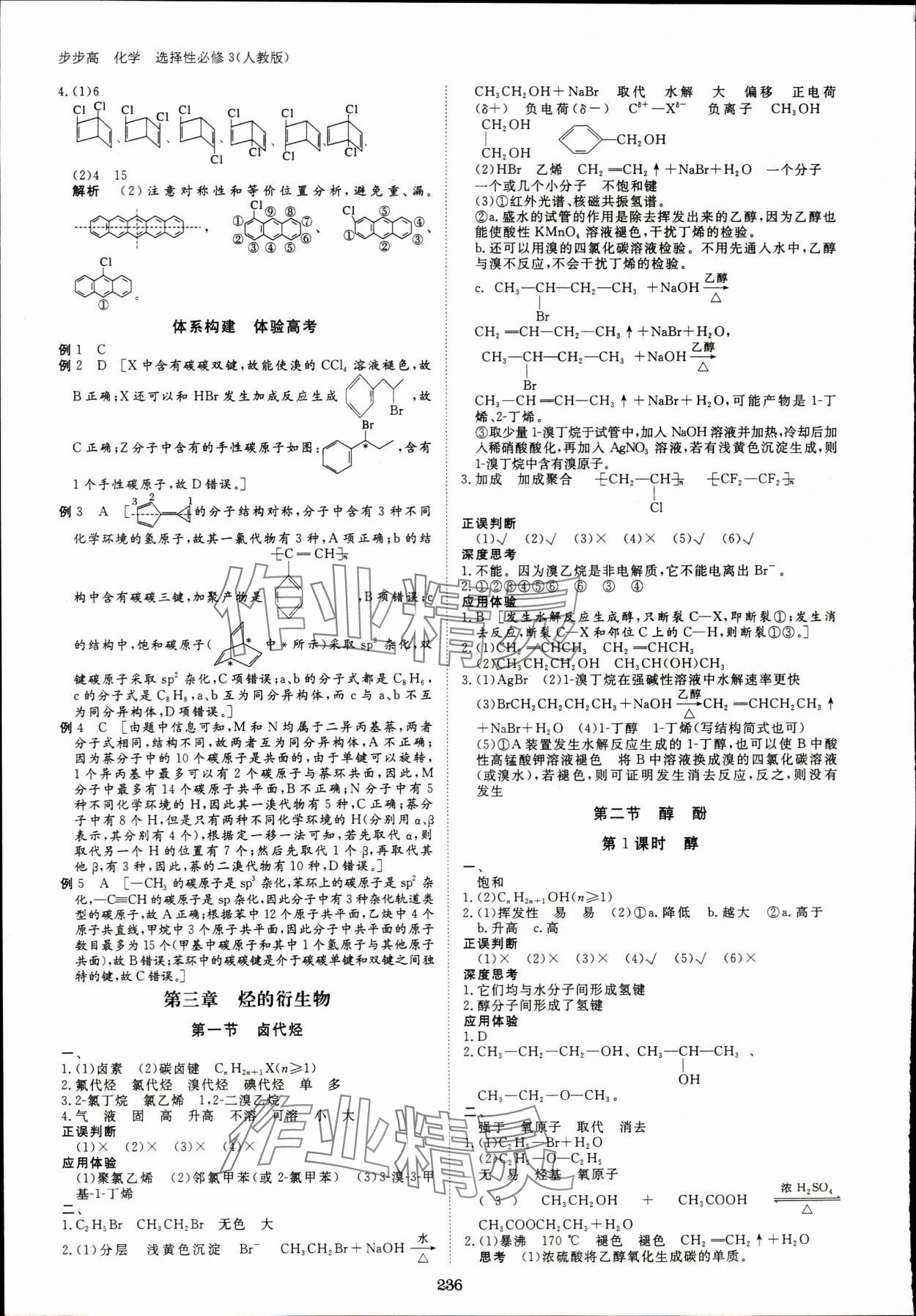 2024年步步高学习笔记化学选择性必修3人教版 参考答案第7页