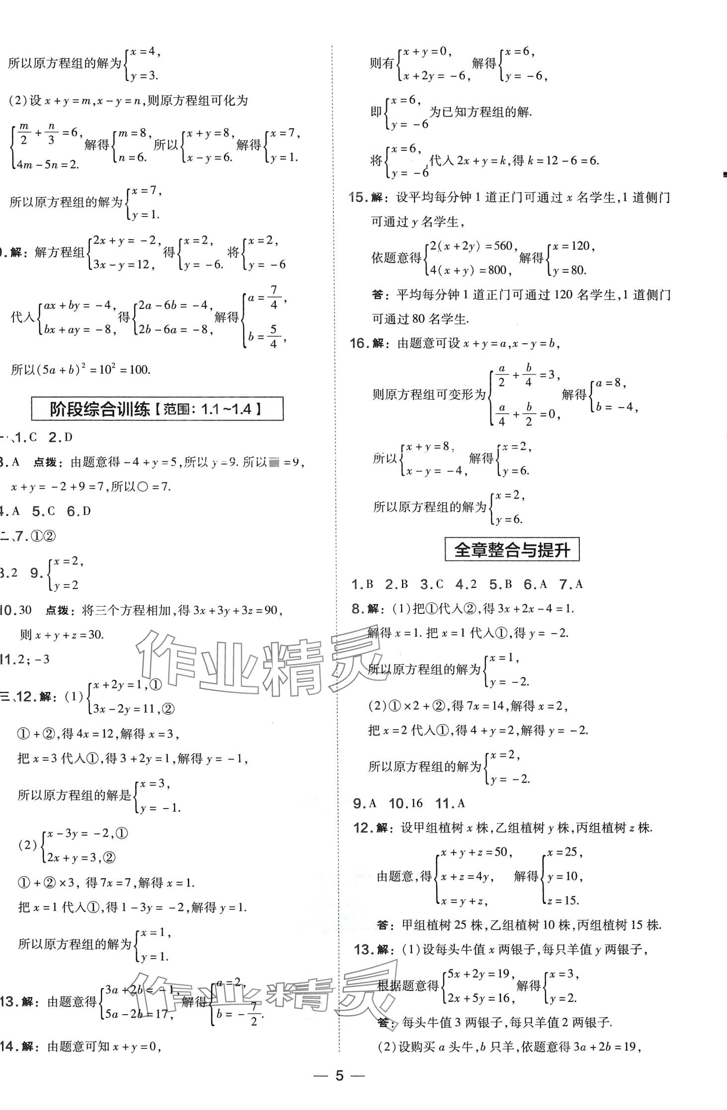 2024年點(diǎn)撥訓(xùn)練七年級(jí)數(shù)學(xué)下冊(cè)湘教版 第5頁(yè)