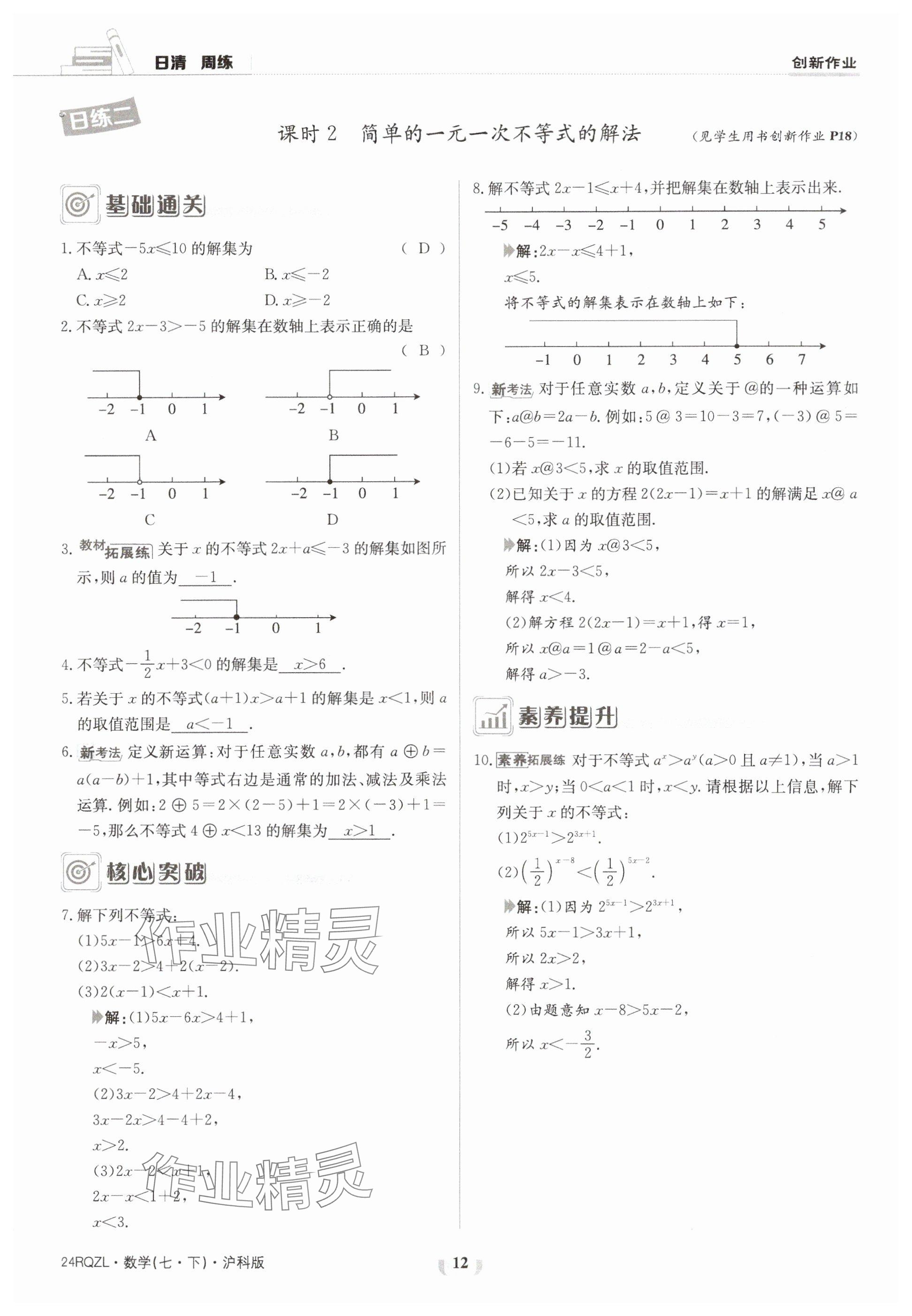 2024年日清周練七年級數(shù)學下冊滬科版 參考答案第12頁