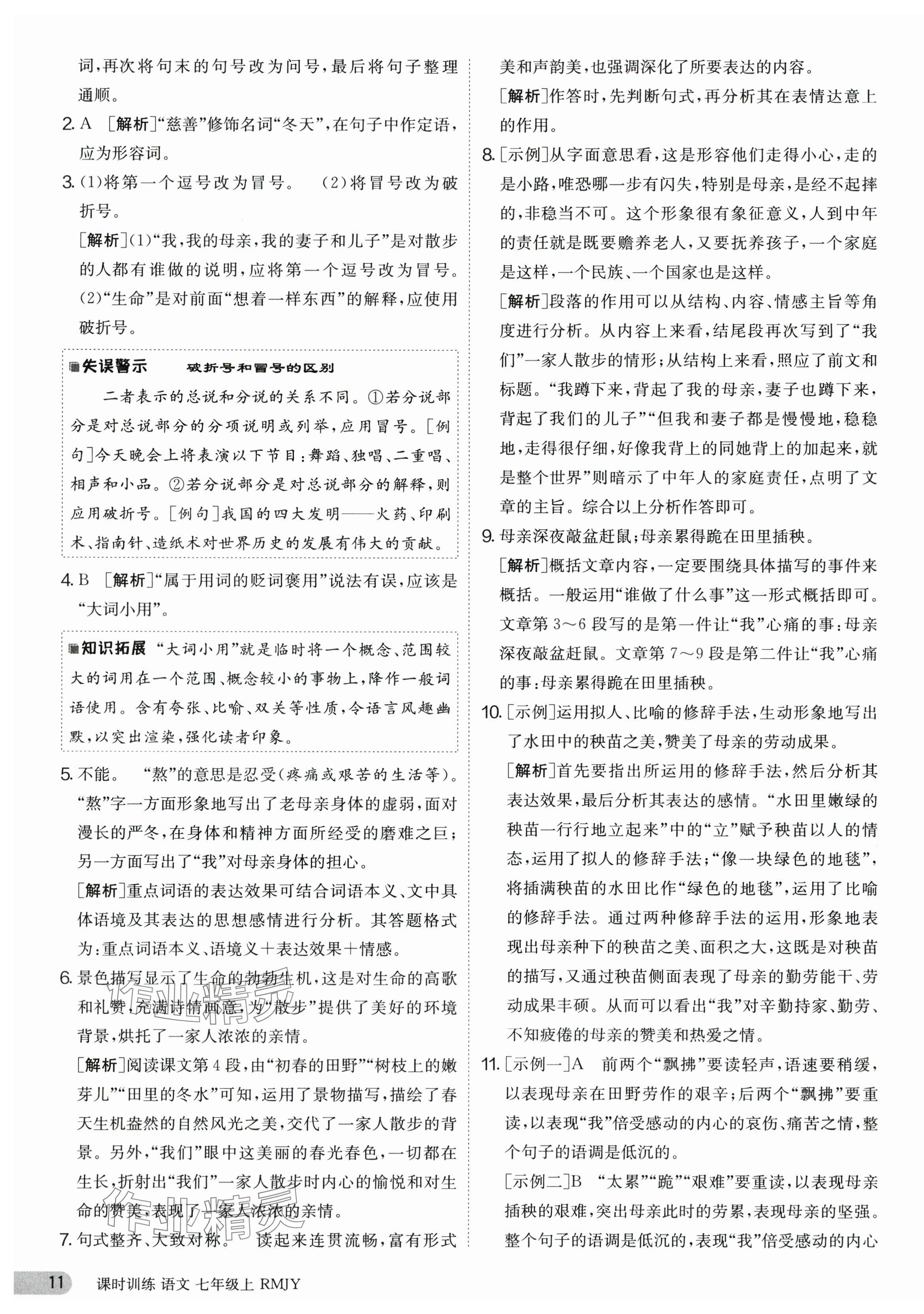 2023年課時訓(xùn)練七年級語文上冊人教版江蘇人民出版社 第11頁