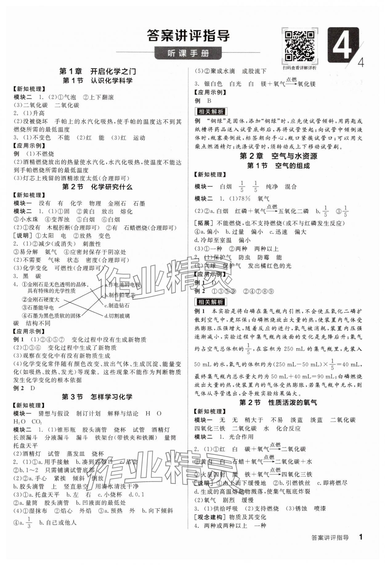 2024年全品學(xué)練考九年級化學(xué)上冊滬教版 參考答案第1頁