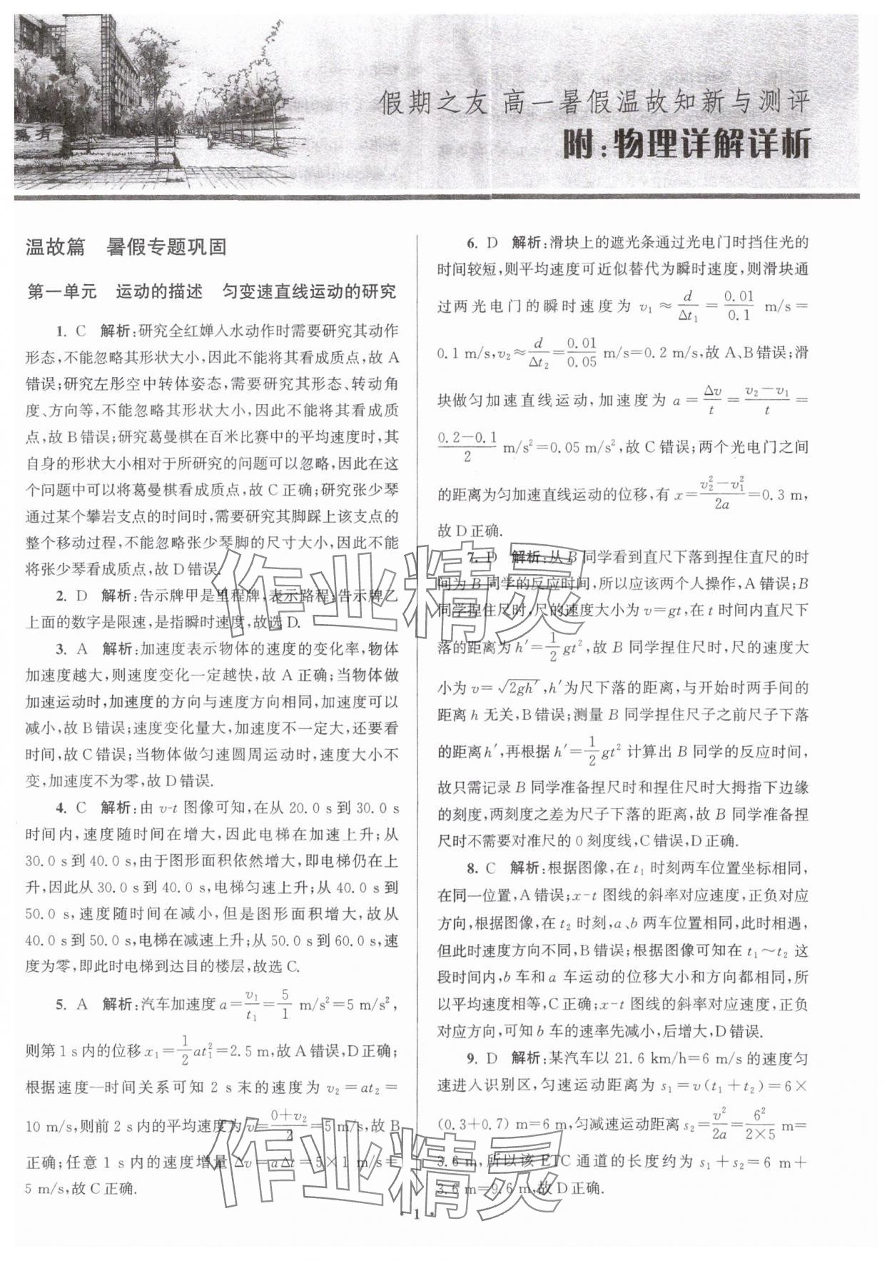 2024年假期之友東南大學(xué)出版社高一物理 第1頁