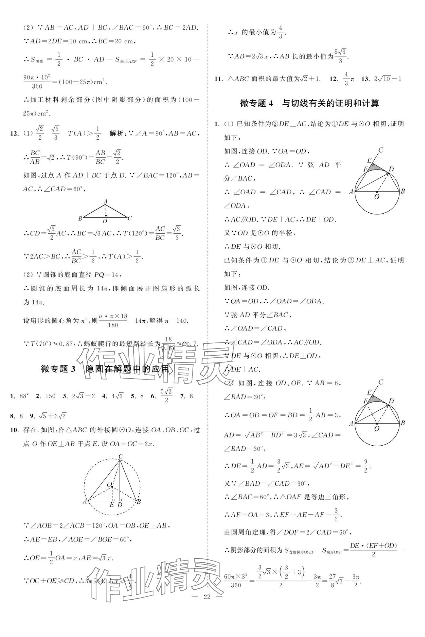 2024年夺冠课课练九年级数学上册苏科版 参考答案第22页