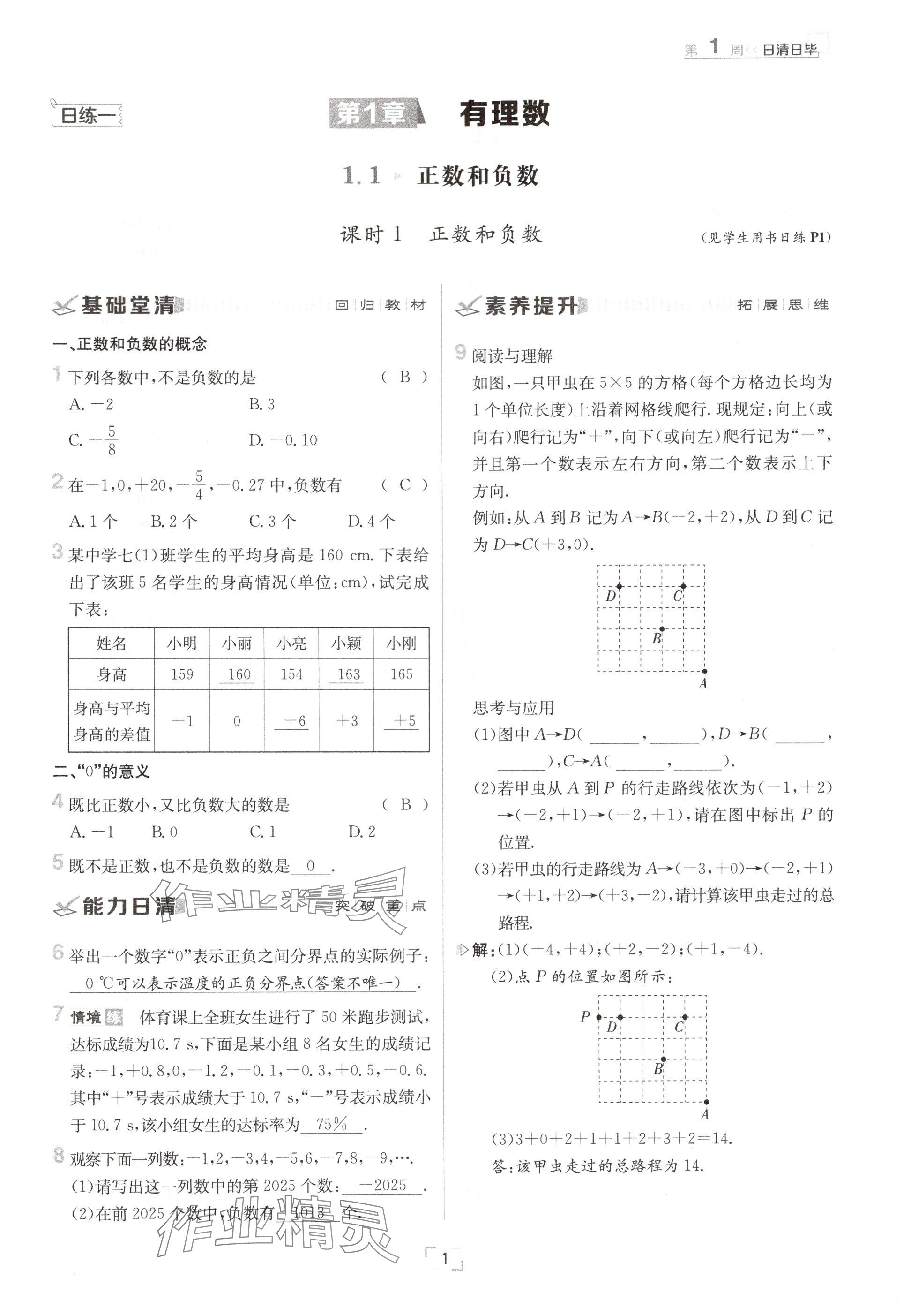 2024年日清周練七年級(jí)數(shù)學(xué)上冊(cè)滬科版 參考答案第1頁(yè)