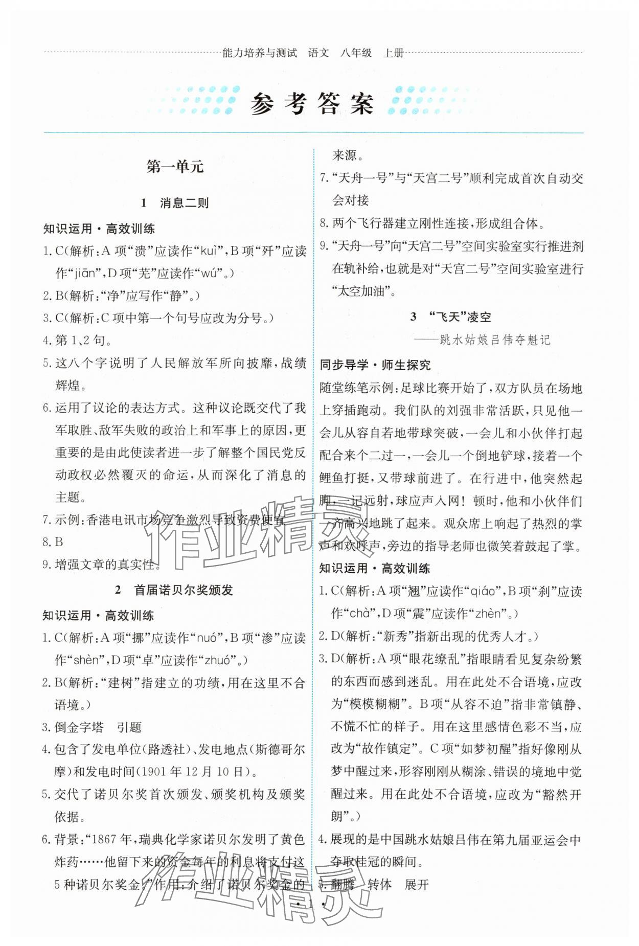 2023年能力培养与测试八年级语文上册人教版湖南专版 第1页