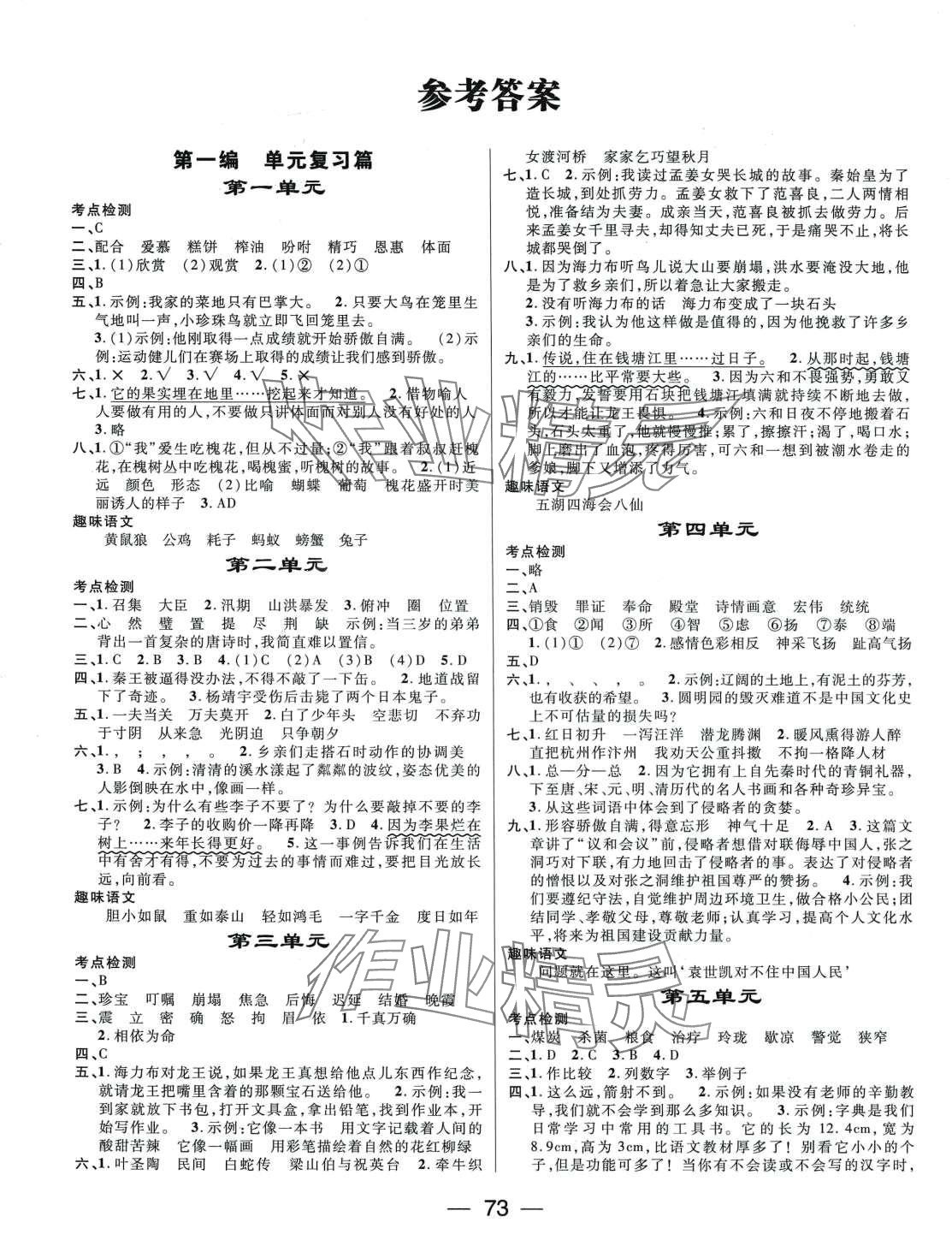 2024年鸿鹄志文化期末冲刺王寒假作业五年级语文人教版 第1页