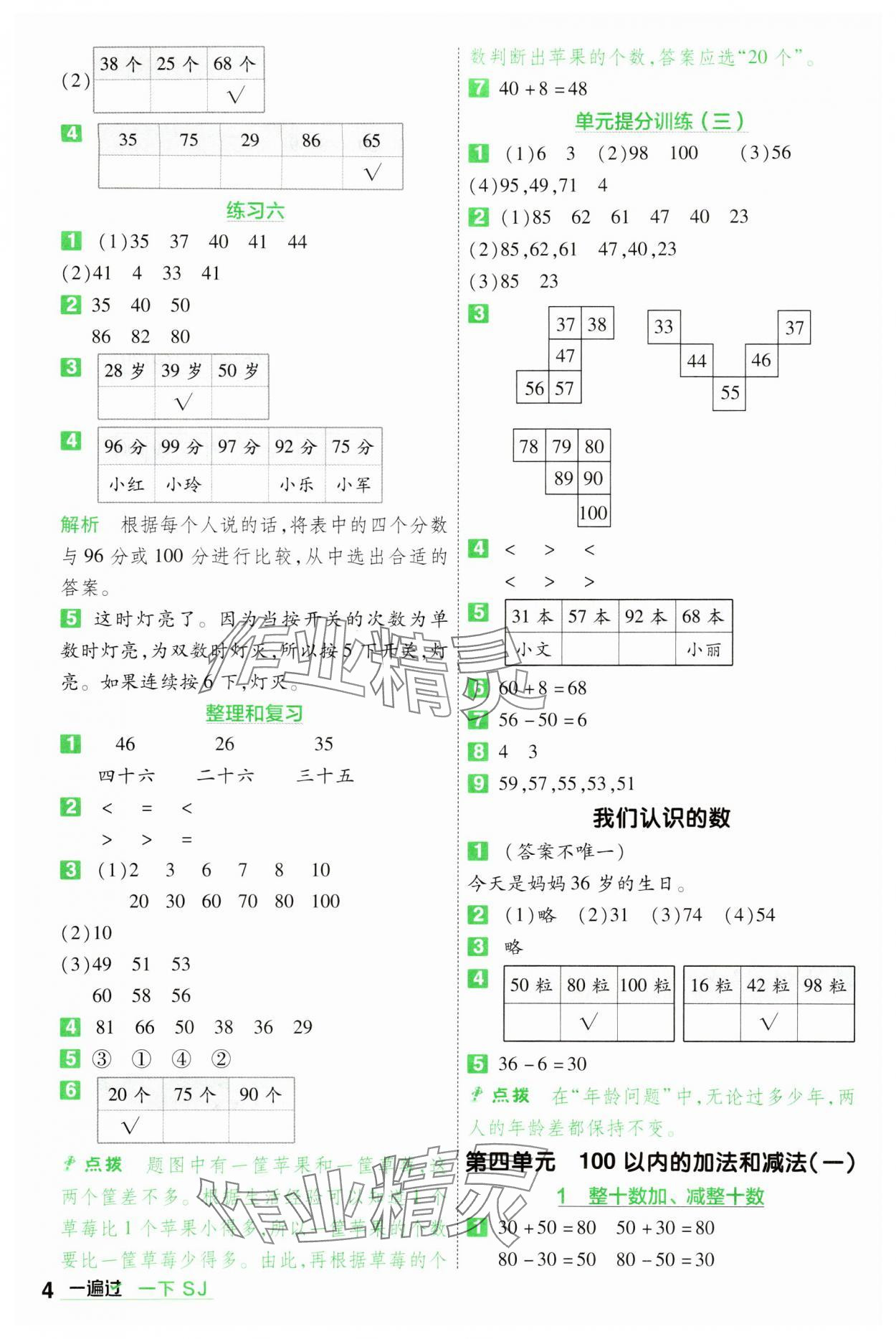 2024年一遍過一年級小學(xué)數(shù)學(xué)下冊蘇教版 第4頁