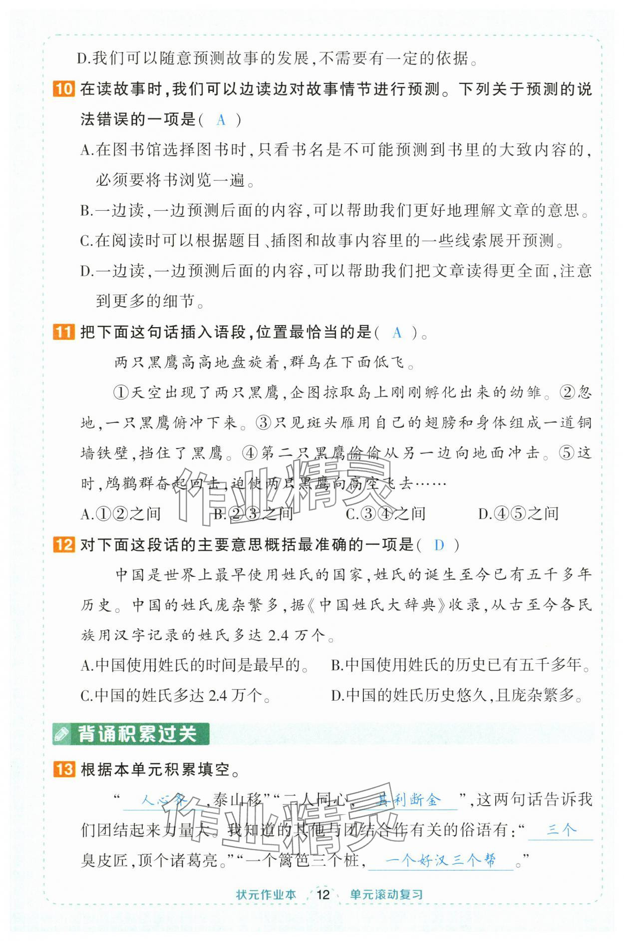 2024年黃岡狀元成才路狀元作業(yè)本三年級(jí)語(yǔ)文上冊(cè)人教版福建專版 第12頁(yè)