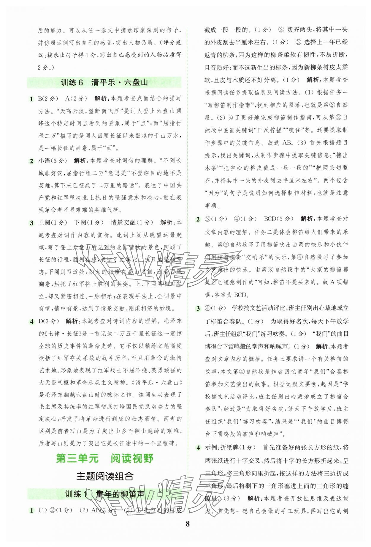 2024年通城學(xué)典組合訓(xùn)練六年級語文上冊人教版 第8頁