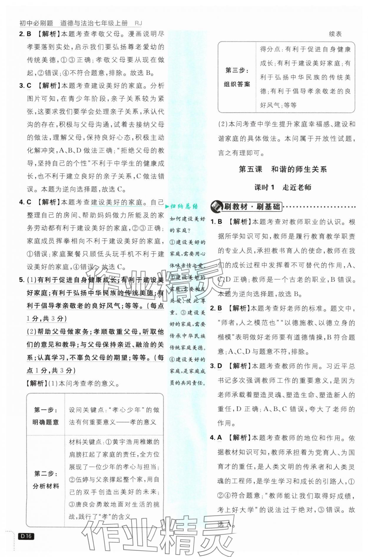 2024年初中必刷題七年級(jí)道德與法治上冊(cè)人教版 參考答案第16頁