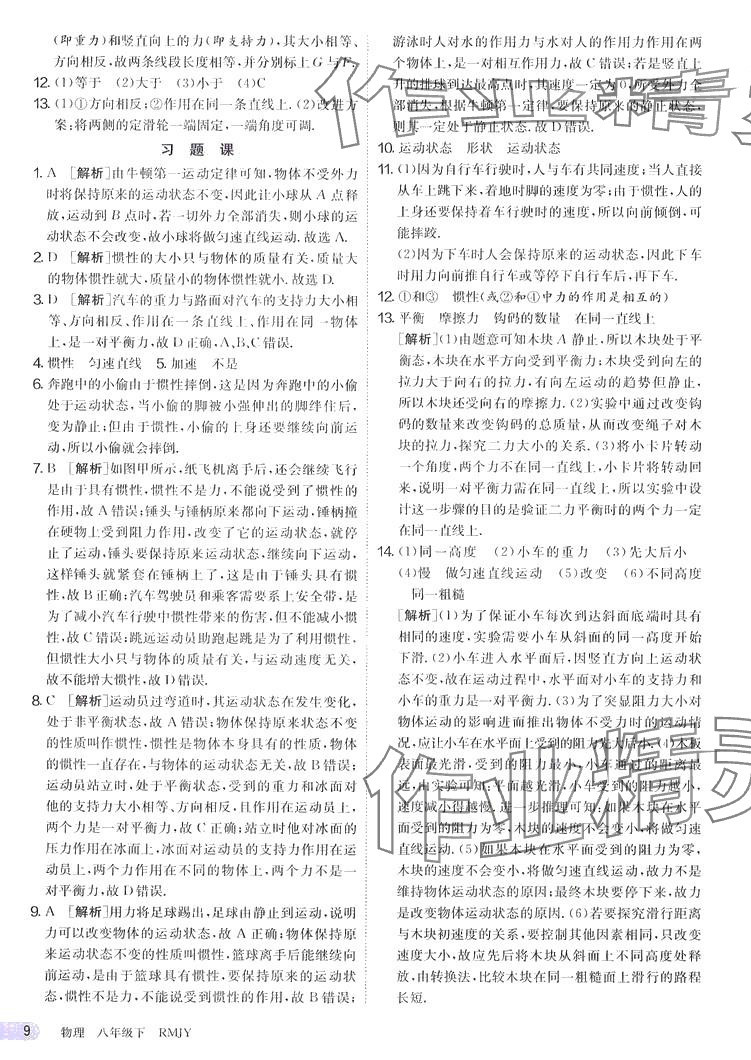 2024年课时训练江苏人民出版社八年级物理下册人教版 第9页