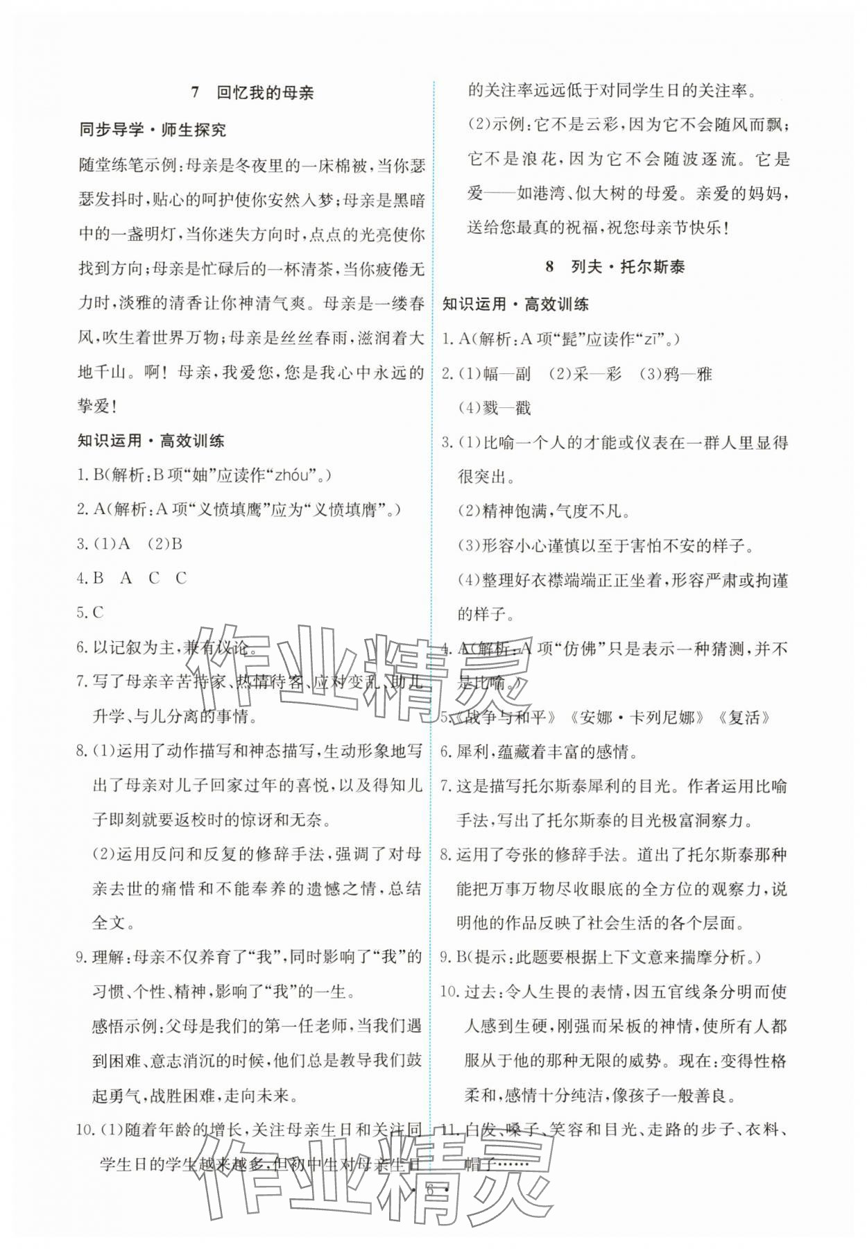 2024年能力培養(yǎng)與測試八年級語文上冊人教版 第6頁