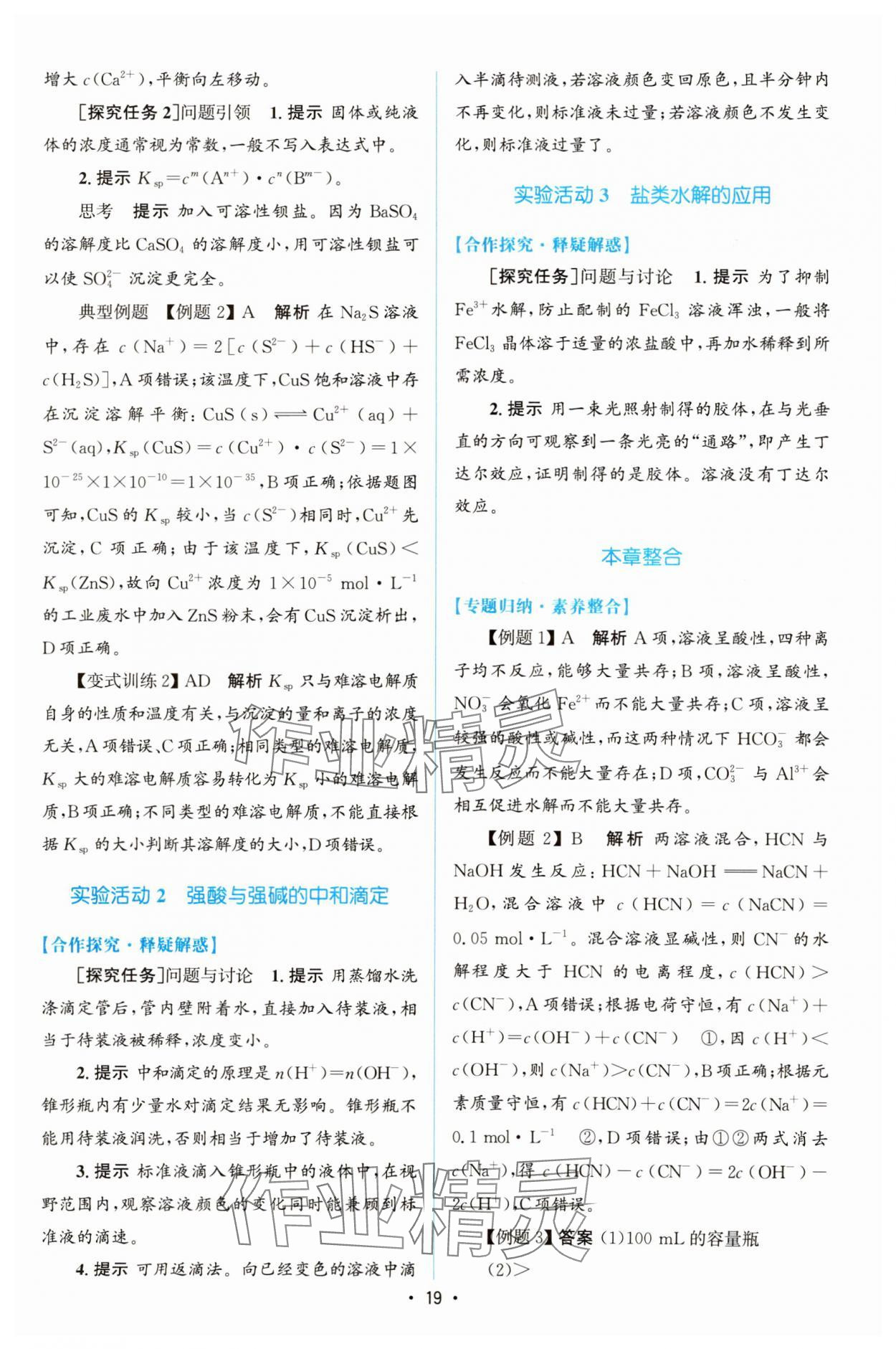 2023年同步测控优化设计高中化学选择性必修1人教版增强版 参考答案第18页