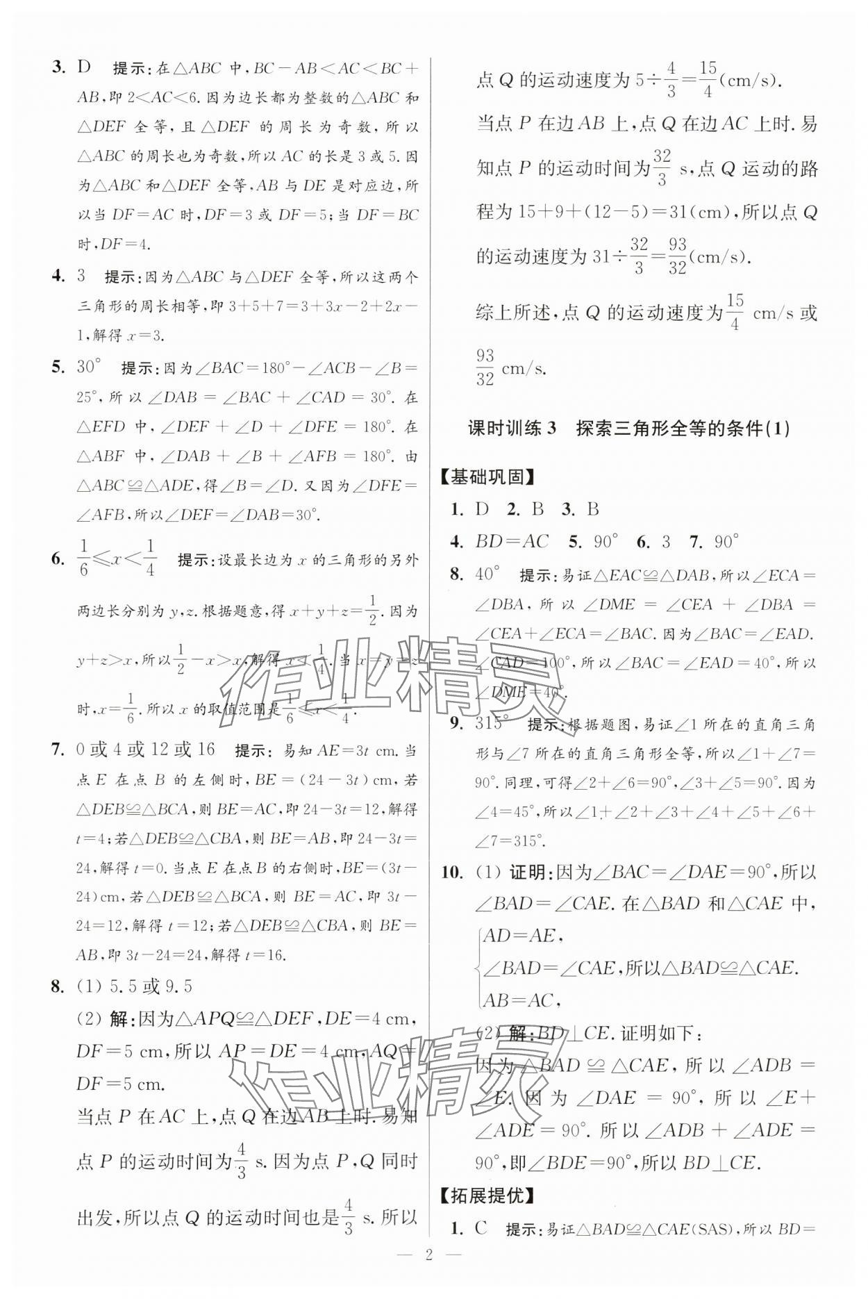 2024年小題狂做八年級數(shù)學上冊蘇科版提優(yōu)版 參考答案第2頁