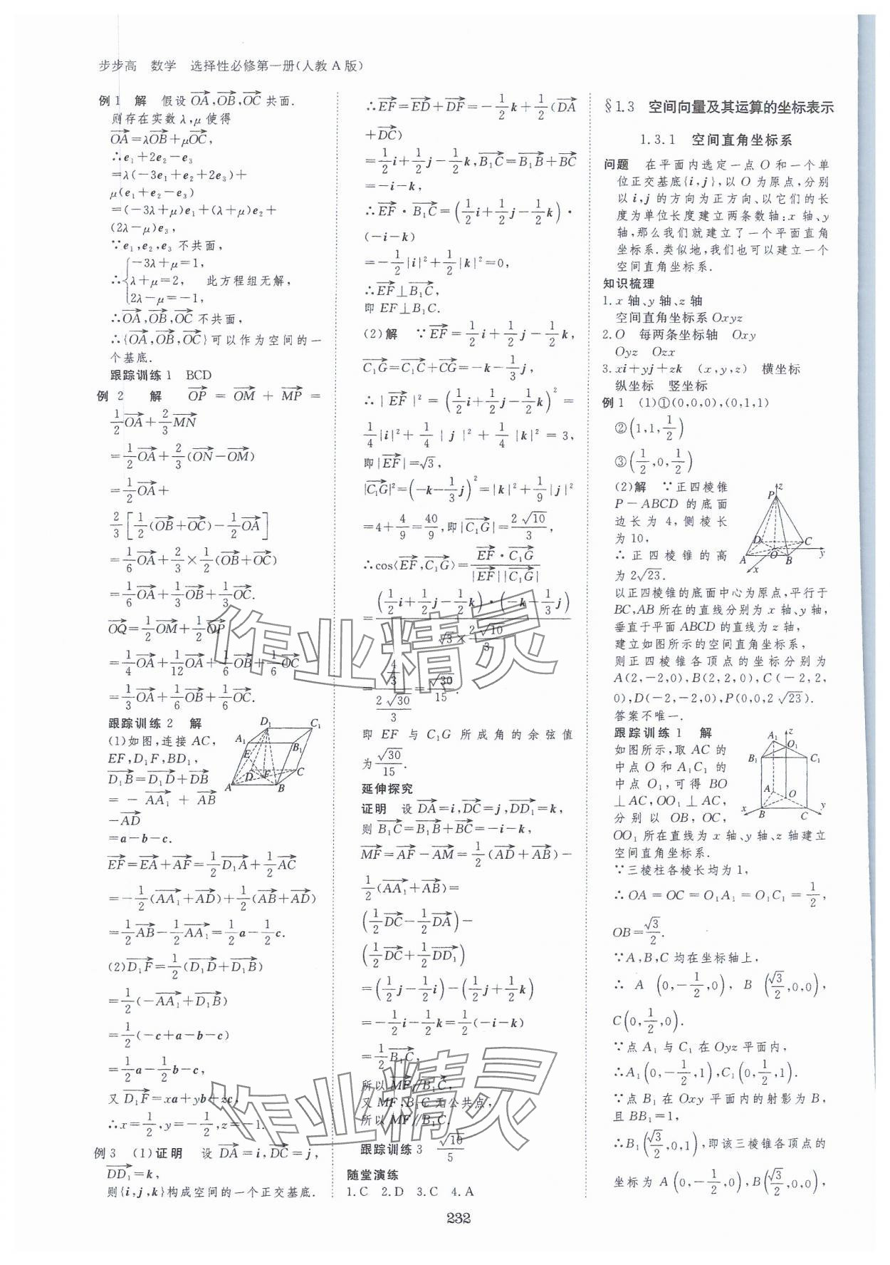 2023年步步高學(xué)習(xí)筆記高中數(shù)學(xué)選擇性必修第一冊人教版 參考答案第3頁