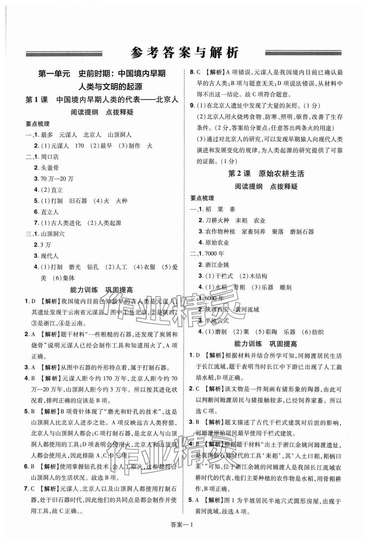 2023年洪文教育優(yōu)學(xué)案七年級歷史上冊人教版 第1頁