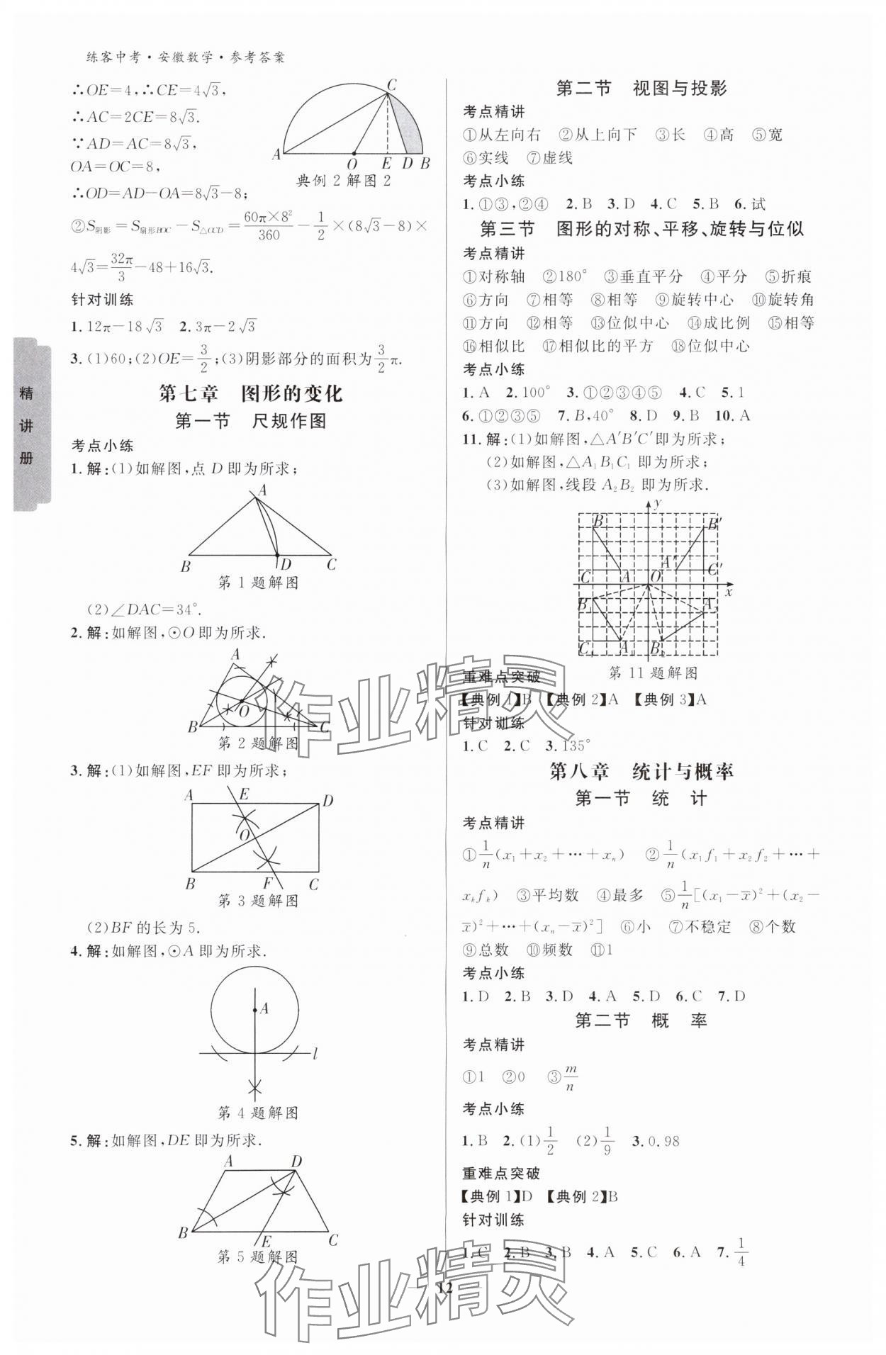 2024年练客中考提优方案数学安徽专版 参考答案第11页