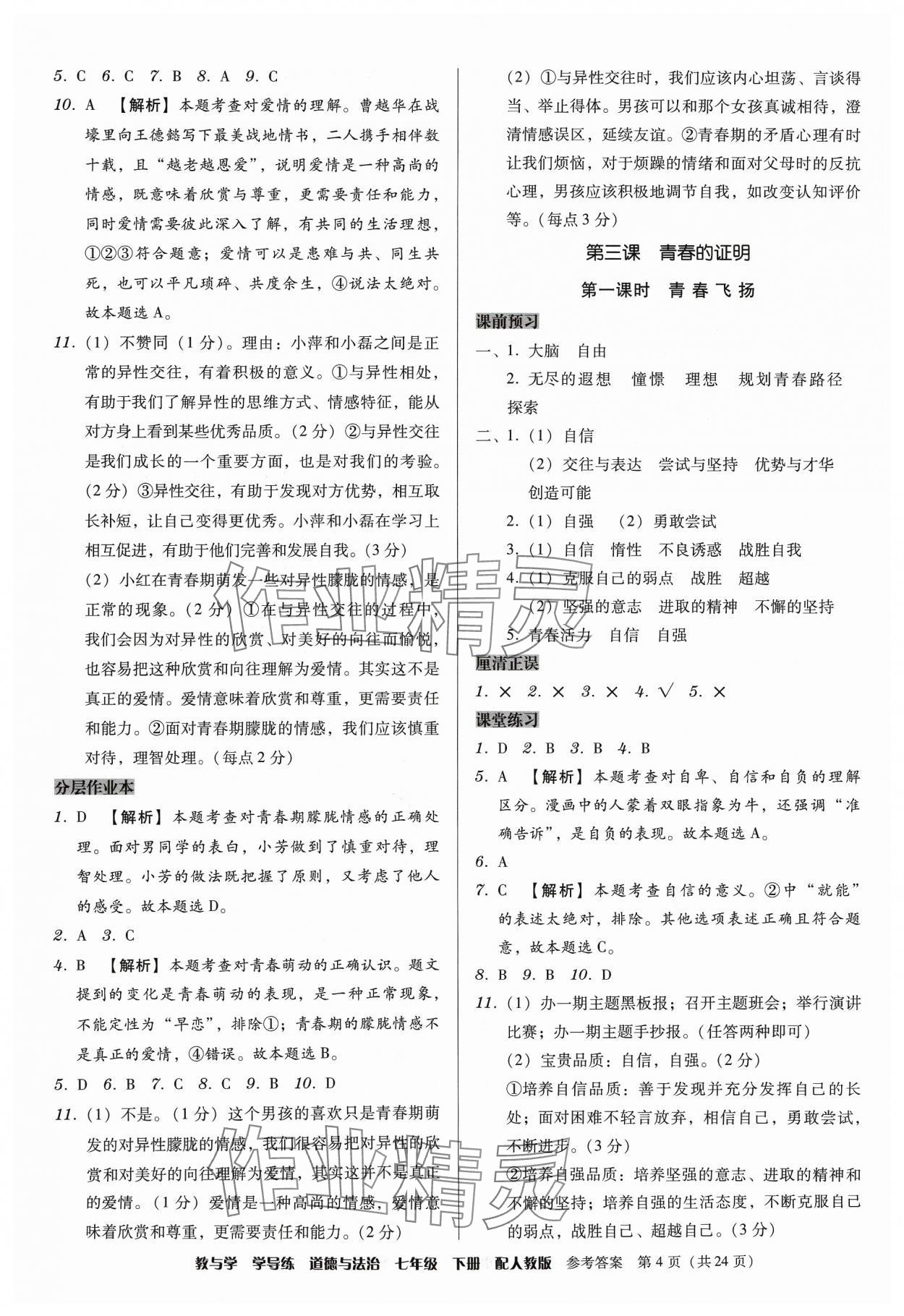 2024年教與學(xué)學(xué)導(dǎo)練七年級(jí)道德與法治下冊(cè)人教版 第4頁