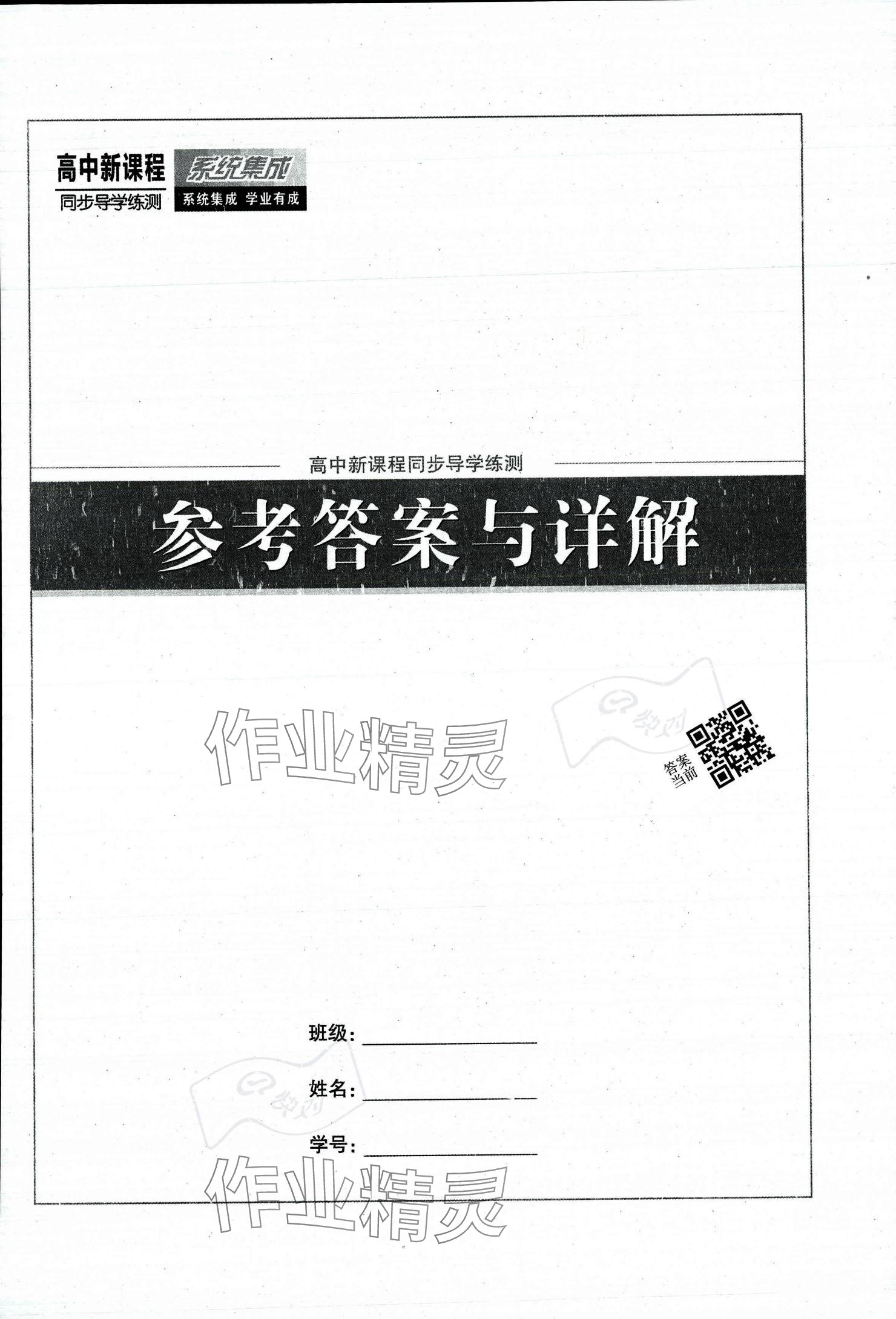 2023年系統集成新課程同步導學練測高中數學必修第一冊人教版 參考答案第1頁