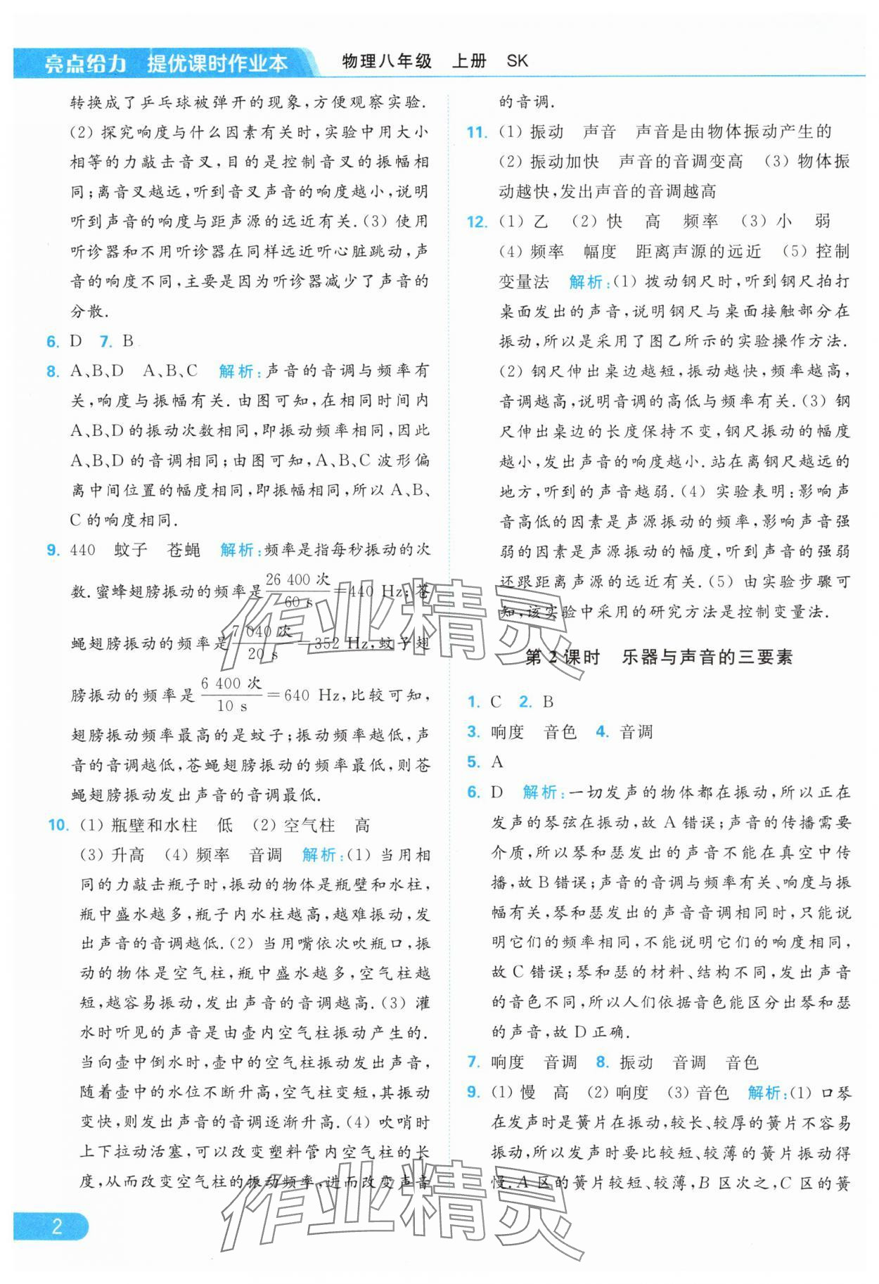 2024年亮点给力提优课时作业本八年级物理上册苏科版 第4页