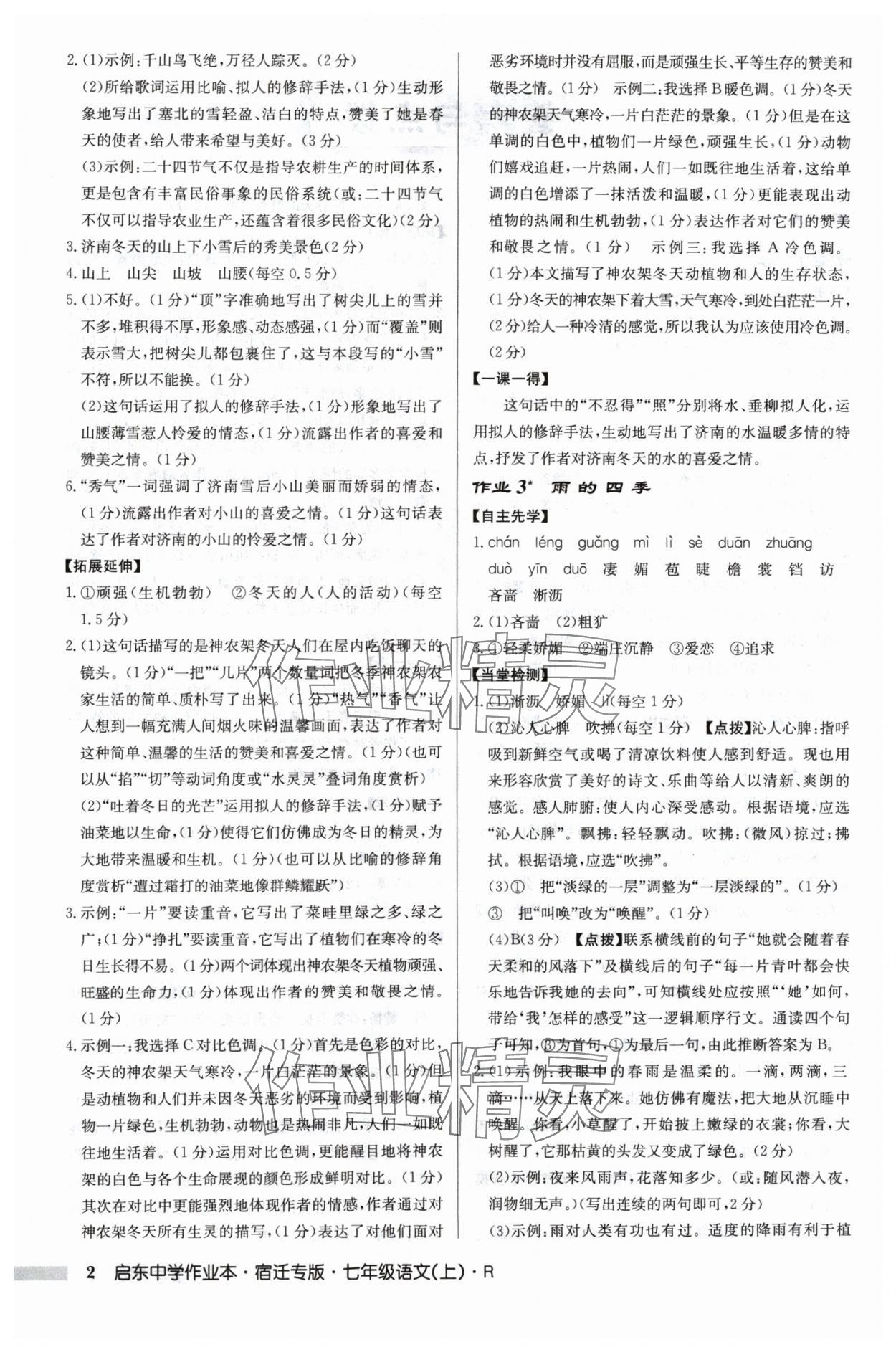 2024年啟東中學(xué)作業(yè)本七年級語文上冊人教版宿遷專版 參考答案第2頁