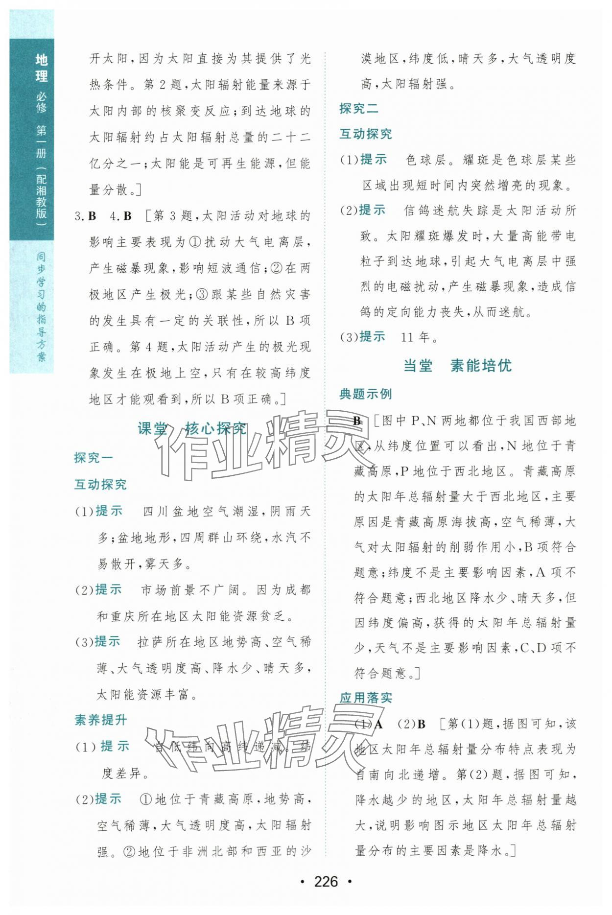 2023年新课程学习与测评地理必修第一册湘教版 第4页